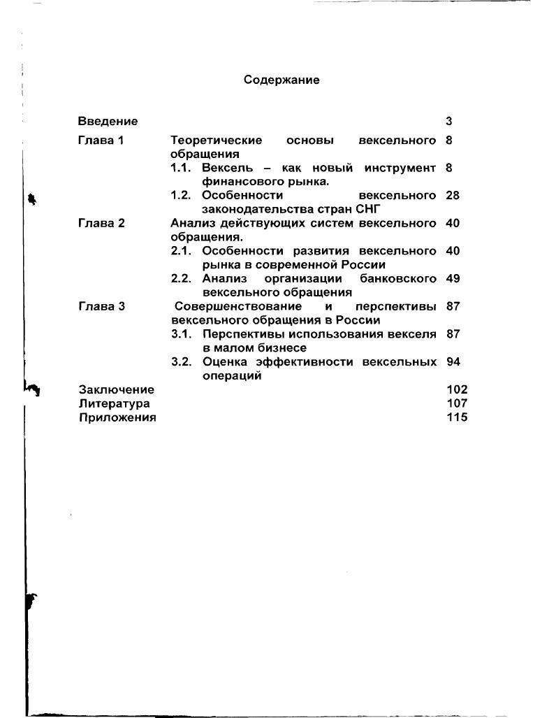 "После окончания Первой Мировой войны он лег в основу Единообразного вексельного закона, принятого на Женевской вексельной конвенции в году. Первоначально государств обязывались ввести этот закон в свои национальные законодательства Постепенно перечень участников расширился. Некоторые из них. Англоамериканское вексельное право также относится к германскому типу, но в нем замечаются некоторые отклонения от формальной точки зрения оно не вполне отделяет вексельное обязательство от тех материальных отношений, для которых оно состоялось, хотя допускает векселя и на предъявителя. В году был издан вексельный устав для Англии, Шотландии, Ирландии. В нем речь идет как о переводном i x , так и о простом i векселе. Устав этот представляет собой свод вексельного права, выработавшегося главным образом путем обычая и судебной практики, и действует по настоящее время. В Соединенных Штатах Америки вексельные отношения урегулированы в Единообразном Торговом Кодексе года. В общем, североамериканская практика примыкает к английскому праву и составляет англоамериканскую систему вексельного права. Таким образом, по отношению к вексельному праву все цивилизованные государства распадаются на две группы. В настоящее время под векселем принято понимать разновидность долгового обязательства, составленного в строго определнной форме, дающего бесспорное право требовать уплаты обозначенной в векселе суммы по истечении срока, на который он выписан. Векселя бывают простые и переводные. Простой вексель соловексель выписывается и подписывается должником и содержит его безусловное обязательство уплатить кредитору определнную сумму в обусловленный срок и в определнном месте. Переводной вексель тратта выписывает и подписывает кредитор трассант. Он содержит приказ должнику трассату оплатить в указанный срок обозначенную в векселе сумму третьему лицу ремитенту. Переводной вексель как таковой не имеет силы законного платжного средства, а является лишь представителем действительных денег, поэтому в практике принято, что должниктрассат обязан письменно подтвердить свое согласие произвести платж по векселю в обозначенный срок, т е совершить акцепт тратты. Акцепт совершается з виде надписи на лицевой стороне векселя. Простая подпись плательщика также обозначает акцепт векселя. Предъявление векселя к акцепту может быть произведено в любое время, начиная со дня его выдачи и кончая моментом наступления платежа. Вексель может быть предъявлен к акцепту и акцептован даже после наступления срока платежа, и должник отвечает по нему так же, как если бы он принял вексель до срока. Акцепт играет роль определнной гарантии от предъявления неправомерных требований по выполнению условий тратты. Если должник считает, что обязательство по векселю не вытекает из его отношений с кредитором, то он может его не акцептовать. С другой стороны, поставщик, отправляя получателю товар, вместе с товароотгрузочными документами передает в банк и тратту. Покупатель товара не получит документов, а следовательно, и сам товар, пока не акцептует е. Акцепт тратты может совершить и банк. Такой акцепт называется банковским и применяется, в основном, для досрочного учта векселя. Акцепт тратты может быть общим или ограниченным. Никакие другие ограничительные записи в тексте тратты не разрешены, потому акцепт должен быть простым и ничем не обусловленным. Частичный акцепт это письменное согласие должника оплатить только часть суммы, указанной в тратте. Гарантией платежей по траттам и простым векселям является их авалирование подтверждение банками. Аваль означает гарантию полного или частичного платежа по векселю со стороны банка, если должник не выполнил в срок обязательств по векселю. Аваль датся на лицевой стороне векселя и выражается словами Считать за аваль или всякой другой аналогичной фразой и подписывается авалистом. Аваль дается за любое ответственное по векселю лицо, поэтому авалист должен указывать, за кого он дат поручительство. При отсутствии такого указания аваль считается выданным за векселедателя, т. Авалист и лицо, за которое он поручается, несут солидарную ответственность. 