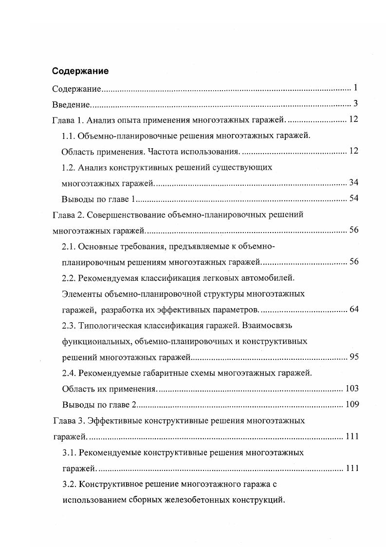 "1.1. Объемнопланировочные решения многоэтажных гаражей.