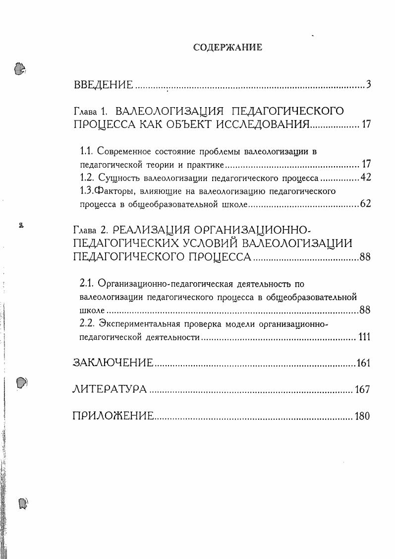 "Глава 1. ВАЛЕОЛОГИЗАЦИЯ ПЕДАГОГИЧЕСКОГО ПРОЦЕССА КАК ОБЪЕКТ ИССЛЕДОВАНИЯ.