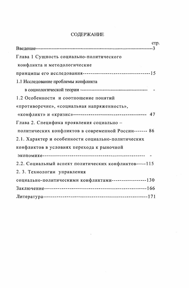 "В условиях перехода к демократической политической системе невозможно избежать конфликтов, так как они способствуют выяснению позиций противостоящих сторон, выработке взаимоприемлемых решений. Одним из основных условий повышения эффективности урегулирования социальнополитических конфликтов является системный подход. Систематизация заключается в комплексной оценке уровня социальнополитической обстановки в различных регионах, а также комплексном характере воздействия на конфликты методами экономической, политической, социальной и национальной политики. Практическая значимость диссертации. Данное исследование углубляет представление о конфликте как социальном явлении в системе общественных отношений российского общества. Полученные данные могут быть использованы в процессе прогнозирования и управления конфликтной ситуацией. Результаты исследования представляют практический интерес для преподавателей и студентов, слушателей курсов, а также могут найти практическое применение в деятельности органов государственной власти по разработке методик предупреждения, разрешения и управления конфликтами. Апробация работы. Диссертационная работа обсуждена в проблемноисследовательской группе на заседании кафедры политологии ВГТУ. Автор диссертации периодически выступал с лекциями по социологии конфликта, разработал прикладной курс по политической конфликтологии. Основные положения работы нашли свое отражение в выступлениях автора на Межвузовских конференциях студентов и молодых ученых г. Волгограда декабрь гг. Волгоградского государственного технического университета. Глава 1. Главной задачей в процессе исследования явлений социальнополитической действительности является раскрытие их внутреннего содержания и определение их природы, что позволяет разграничить анализируемое явление от других. Вопрос о том, какова природа конфликта, кажется на первый взгляд очень ясным и простым. Но, как это часто бывает, он содержит в себе несколько проблемных вопросов. Это, вопервых, причины конфликтов, вовторых, их роль в жизни общества и в жизни отдельного человека и, втретьих, возможности регулирования и разрешения конфликтов. Во многом ответы на эти вопросы зависят от более общих мировоззренческих установок, которые принимаются в качестве исходной базы в рамках соответствующих социологических теорий. С древнейших времен до наших дней сталкиваются между собой различные точки зрения на идею внутренней противоречивости, конфликтность политики. В зависимости от принимаемой позиции наблюдается и разный подход к пониманию конфликта. Одна из первых точек зрения восходит к Аристотелю 4 2 до н. Политика. Общество, государство для него есть первичное начало, это целостность, а отдельный человек часть более широкого целого. Деление же людей на тех, кто властвует, и тех, кто подчиняется, Аристотель относит к естественным законам природы. Важнейшие источники конфликтов или распрей, устанавливаемые в трактате Политика Аристотеля1, состоят в имущественном неравенстве людей и неравенстве получаемых ими почестей. Дело даже не в самом факте неравенства, а в том, что нарушается мера и справедливость в распределении имущества и почестей. С одной стороны, это способствует возрастанию своекорыстия и тщеславия, что, в конце концов, приводит к перерождению государственного строя с другой стороны, чрезмерное стремление к богатству и почестям знатных мужей приводит к тому, что возникает недовольство со стороны простых людей, граждан государства, что становится причиной государственных переворотов. Названные две причины конфликтов и мятежей дополняются, по Аристотелю, целым рядом побуждений. Причиной распрей, пишет он, бывают также наглость, страх, превосходство, презрение, чрезмерное возвышение с другой стороны пренебрежительное отношение, мелкие унижения. Преобладание несправедливого начала над справедливым, стремление государственных деятелей заботиться, прежде всего, о своем благе, а затем уже о нуждах государства и подданных в этом главная причина политических конфликтов, по Аристотелю. Аналогичным образом решает обозначенную проблему и Платон 7 7 до н. Аристотель. Сочинения в четырех томах. Т.4. М.,. С.1. Там же С. 