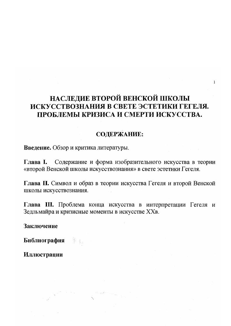 "Зедльмайр не только не чужд революционности,но хотел бы на нее надеяться,понимая,однако,это явление лишь в духе гегелевского снятия и имея в виду при этом возвращение к первоначальной истине,к истокам через преображение. Граблева отмечает,что в трактовке гуманизма Зедльмайр исходит из традиционной для немецкой классической философии идеи о человеке как центре действительности,но в ее неотомистской трактовке. По мнению автора,кризис гуманизма сейчасэто кризис абстрактного,буржуазного гуманизма. Граблева также критикует Зедльмайра за формализм,справедливо замечая,что,хотя Зедльмайр отрицает формализм,но в его теории,связанной с гештальтпеихологией,основой является утверждение,что красотаэто вершина формы, а идеальная формачистейшая и простейшая среди подобных. Формальные критерии совершенства не могут быть основой критики формализма и Зедльмайр обращается к религиозной метафизике,что,по мнению Граблевой свидетельствует о крахе его теории. Автор этой работы бросает Зедльмайру также упрек в антиисторизме. Структурный анализ закрывает у него дорогу историческому,чего не было у Алпатова. Кроме того,эстетическая концепция Зедльмайра крайне противоречиваон критикует буржуазность,будучи буржуазным реакционером. Он не может связать структурный анализ и исторический,в чем прямо и признается,оставляя потомкам решать эту проблему,считая при этом возможности структурного анализа исчерпанными. В месте с тем,в таком изложении,когда намеренно заостряются наиболее слабые и неоригинальные черты теории Зедльмайра,причем взятые изолированно, вне всего контекста творчества,ученый становится жертвой того самого неорганического подхода,против которого он всегда выступал. Так Зедльмайр становится то чистым феноменологом . К.Фидлера. Э.Панофского. Между тем все это одинаково далеко от истины. Граблева чрезмерно субъективизирует теорию Зедлмайра,превращая его из неогегельянца по духу и элементам его теории в неокантианца и гуссерлианца в чистом виде. Что же касается критических пассажей явно идеологического происхожденияго они в основном уже сняты самим ходом исторического развития. Ювалова пишет о книге Зедльмайра Возникновение собора Ювалова Е. О некоторых интерпретациях ранней и высокой готики, Современное искусствознание Запада о классическом искусстве ХШXV в. М., ,стр. Зедльмайр принципиально против расцененного музейного подхода к готике. Ювалова указывает на несправедливость критики П. Франкля в адрес Зедльмайра. Франкль упрекает Зедльмайра в неспособности видеть разницу между словами символизирует,изображает, описывает,тогда как, по мнению Юваловой,Зедльмайр показывает как раз новаторство готики по отношению к романикс в переходе от символического к чувственнопоэтическому. По мнению автора статьи, критический пафос П. Франкля объясняется тем,что он замкнут на конструктивных и стилевых сторонах архитектуры и не может выйти за их рамки. Вместе с тем,автор указывает на односторонность Зедльмайра,трактующего готический собор как отражение религиозных представлений и знак королевской власти. Этим Зедльмайр лишает образ реального готического собора иолнокровности и космичности. Как пишет Ювалова,Зедльмайристорик искусства с позиции истории идей,как и Э. Панофский и Ф. Симсон последний рассматривает собор как абстракцию и символ мира. По мнению В. ИТасалова статья Ганс Зедльмайр. Дилемма хаоса и порядка в постмодернизме х Зедльмайр буржуазный охранитель, приверженный художественным идеалам позднего средневековья и Ренессанса, но непременно в их христианскотеологизированной интерпретации. В этом его убеждает следующая мысль Зедльмайра Используя истины своего социогенеза и средства машинной техники, всецело освобожденный от Бога и природы, человек нацеливается на то, чтобы стать автономным хозяином своей истории и творцом своего общежития. Не случайно в истоках марксовских идей стоит образ Прометея, превознесенный им в ранних работах Искусствознание Запада об искусстве XX века. М., , стр. Свою же задачу автор видит в том, чтобы рассмотреть,что открывается антибуржуазного, марксистского, демократического, революционного в художественном авангарде с традиционнобуржуазной точки зрения Зедльмайра Там же, стр. 