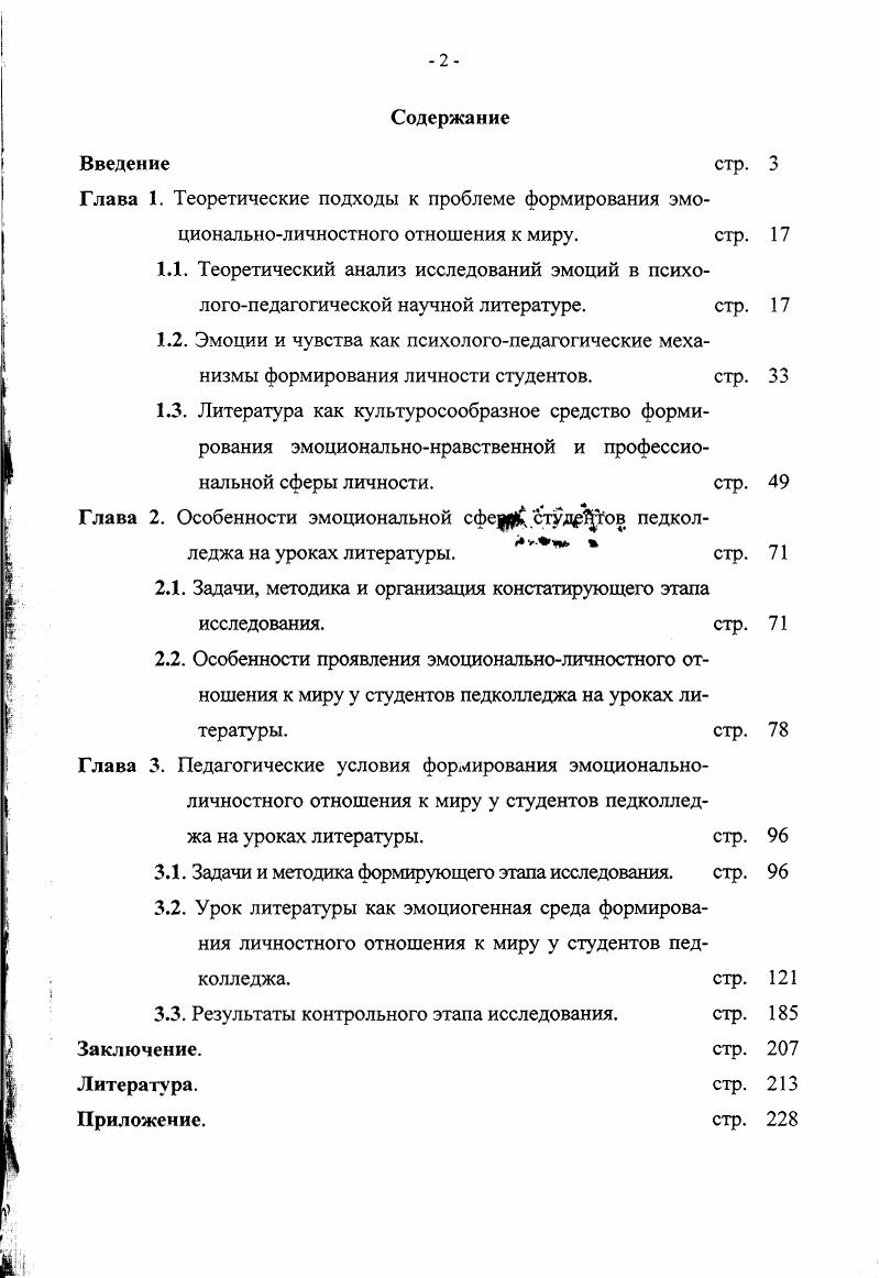 "Глава 2. Особенности эмоциональной сфе студов педколледжа на уроках литературы.   
