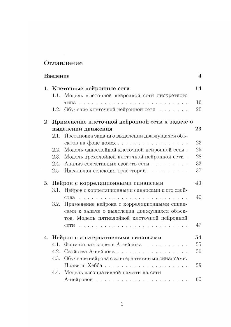 "1.1. Модель клеточной нейронной сети дискретного типа. 