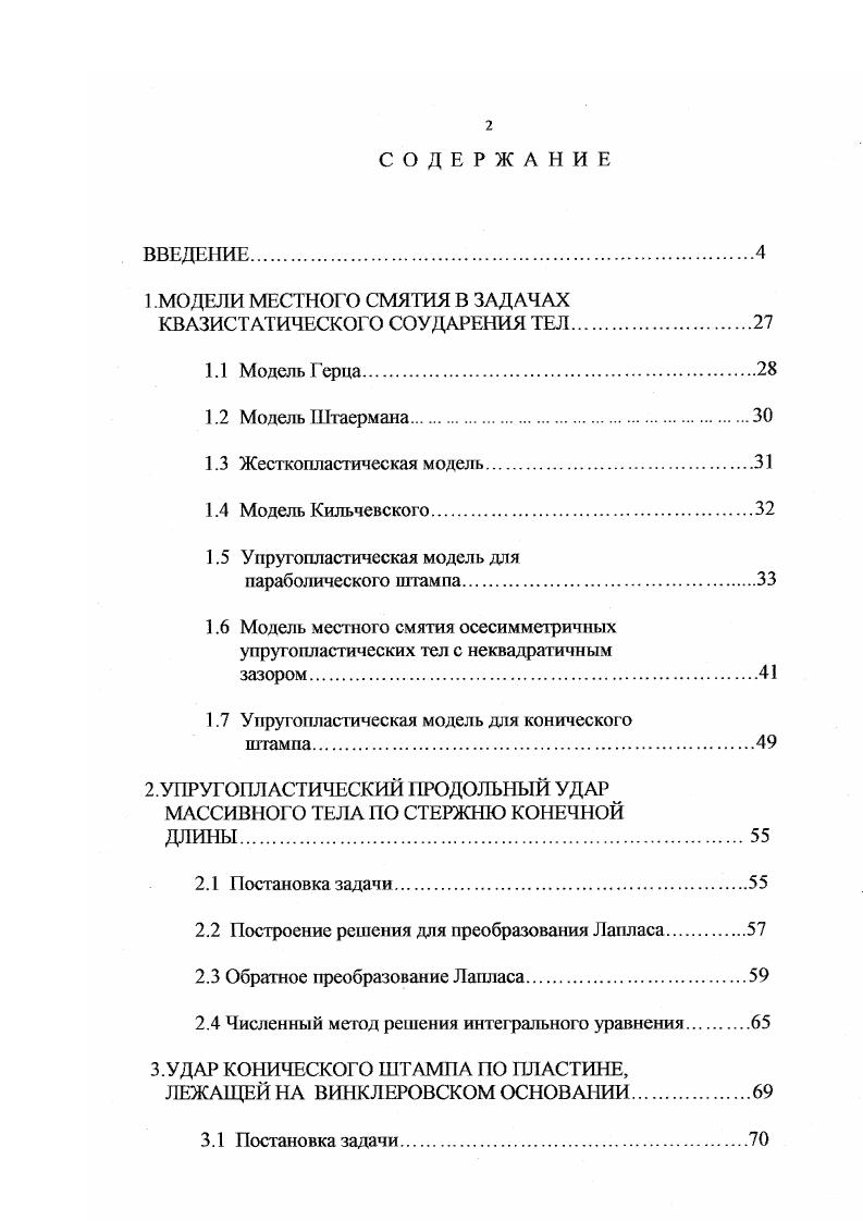 "1 МОДЕЛИ МЕСТНОГО СМЯТИЯ В ЗАДАЧАХ КВАЗИСТАТИЧЕСКОГО СОУДАРЕНИЯ ТЕЛ.