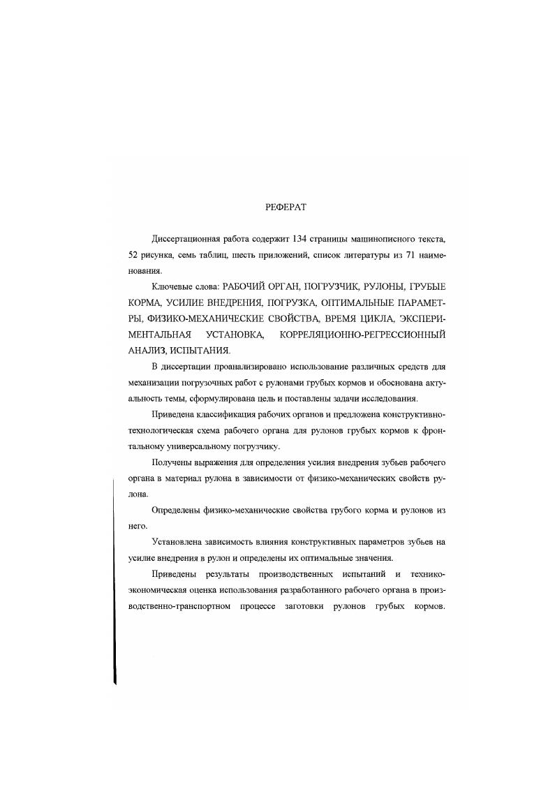 "Погрузка группы тюков в транспортные средства осуществляется универсальными погрузчиками, что не связывает прессподборшик с транспортным средством, обеспечивая его безостановочную работу, и позволяет исключить из производственнотранспортного процесса специализированные машины, используемые в течение небольшого промежутка времени в период сенозаготовительных работ . Отечественной промышленностью выпускались комплексы для подбора, и формирования штабеля, транспортируемого затем специальными транспортными средствами к месту хранения, однако вес они в настоящее время сняты с производства . Загруженные тюками транспортные средства перевозят их к месту хранения. Формирование штабеля производится вручную, при помощи погрузчика со специальным грузозахватным устройством или при помощи ленточного конвейера. Крупногабаритные прямоугольные тюки рис. Для их погрузки в транспортные средства применяют универсальные фронтальные тмрузчики со специальными рабочими органами. Разгрузка транспортного средства на месте хранения и формирование штабеля из тюков осуществляется универсальными фронтальными или стационарноповоротными погрузчиками 5,. Рулоны трубых кормов убираются с поля двумя способами рис. Первый способ рис. Этим же агрегатом рулоны транспортируются и устанавливаются в накопительный стог на краю поля или на месте хранения. При втором способе рис. Преимущество таких технологий состоит в том, что наряду с высокой производительностью и низкими затратами обеспечивается полная механизация всех технологических операций 4,5. 