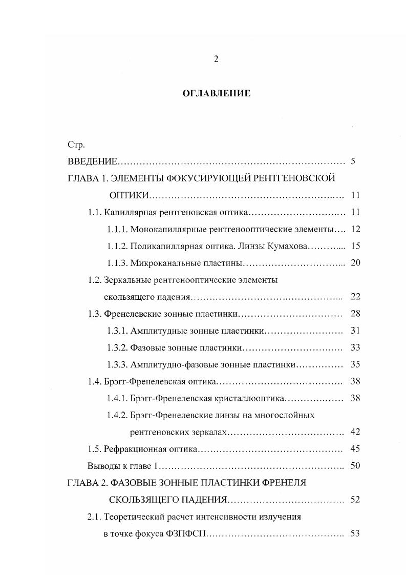 "Различные типы капилляров. Были созданы и исследованы монокапилляры с эллипсоидальной 4, а так же параболической 0 формой профиля рис. Такие монокапилляры с оптимизированным профилем длиной 3 см позволили осуществить концентрацию падающего излучения в пятно с размером менее мкм с увеличением плотности интенсивности излучения до раз при коэффициенте передачи порядка 2 3 . Эксперименты проводились как с использованием синхротронного излучения , так и на лабораторных источниках рентгеновского излучения 4. Таким образом, монокапиллярная оптика позволяет как изменять направление распространения, так и концентрировать рентгеновское излучение в пучок субмикронного размера с существенным увеличением плотности интенсивности излучения для проведения различных типов локальных исследований. Однако монокапиллярные оптические элементы не лишены серьезных недостатков. Происходит большая потеря энергии проходящего излучения изза малого угла захвата падающего излучения, многократного отражения, а так же из за нарастающего увеличения угла отражения при изменяющемся по различным законам профилем капилляра, что определяет малый коэффициент передачи порядка . При использовании монокапиллярных элементов на источниках синхротронного излучения, изза малой толщины стенок и большой длины моноканилляра сразу встает вопрос о термической устойчивости элемента при неизбежно возникающем нагреве, который может привести к нарушению профиля и деградации монокапилляра. Кроме того, сконцентрированный пучок не является когерентным. 