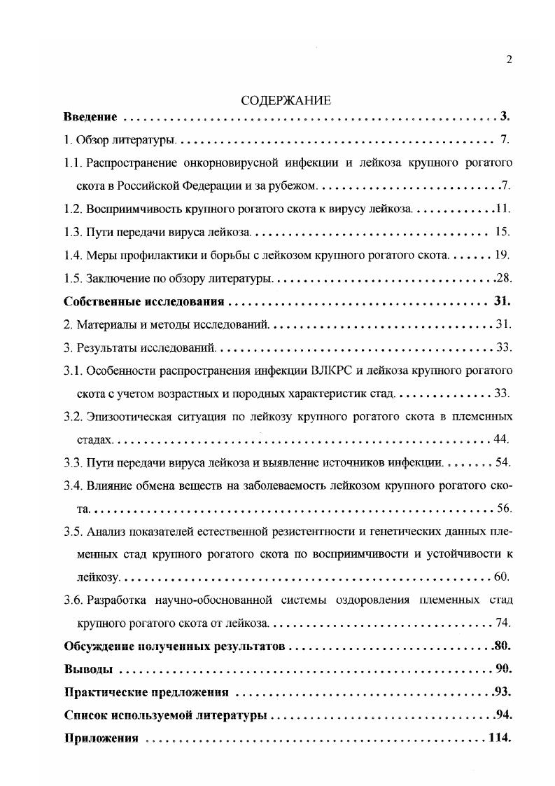 "1.2. Восприимчивость крупного рогатого скота к вирусу лейкоза.