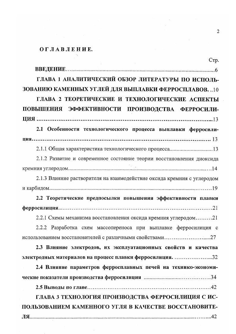 "путем взаимодействия твердого и жидкого оксида кремния с карбидизированным коксом , , либо с участием жидкого кремния , . Образование кремния во всех работах принимается за счет взаимодействия газообразного монооксида кремния с карбидом. Изучению кинетики взаимодействия оксида кремния с углеродом, карбидом кремния, кремнием, ферросилицием посвящено достаточно большое количество исследований , , , , , . В работе показано, что при непосредственном твердофазном взаимодействии оксида кремния с углеродом при использовании тонко измельченных, хорошо перемешанных и брикетированных материалов взаимодействие, даже в условиях вакуума, протекает в незначительной степени за 4 часа степень восстановления, рассчитанная по потере массы в соответствии со стехиометрией реакции 1 при К составила 2 , а при К . Не на много выше скорость взаимодействия оксида кремния с карбидом за 4 часа выдержки при К степень восстановления, рассчитанная относительно реакции 5, составила . Близость скоростей восстановления оксида кремния углеродом и карбидом говорит о том, что на первых стадиях взаимодействия протекают через образование карбида, который в свою очередь образуется через монооксид кремния. 