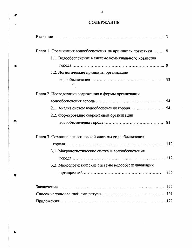 "Глава I. Организация водообеспечения на принципах логистики 