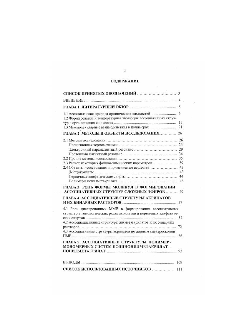 "1.1 Ассоциативная природа органических жидкостей. 