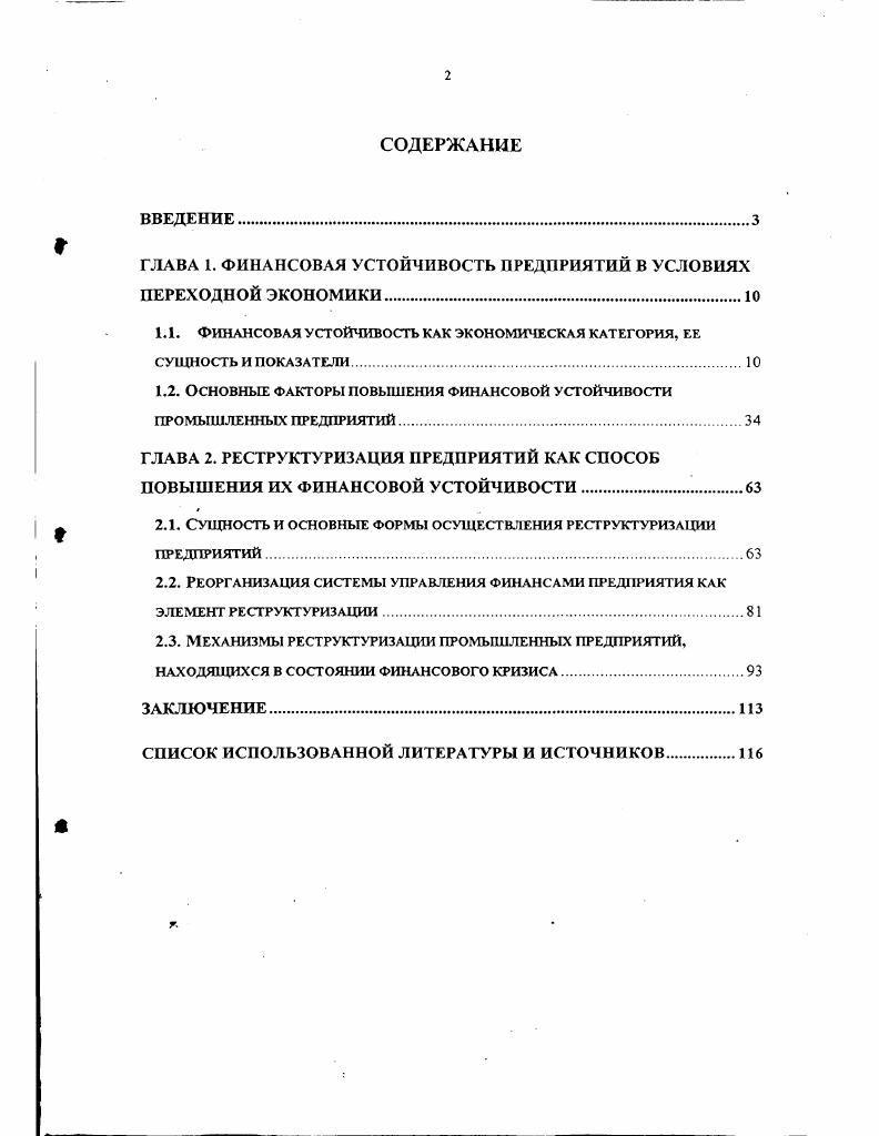 "ГЛАВА 1. ФИНАНСОВАЯ УСТОЙЧИВОСТЬ ПРЕДПРИЯТИЙ В УСЛОВИЯХ ПЕРЕХОДНОЙ ЭКОНОМИКИ