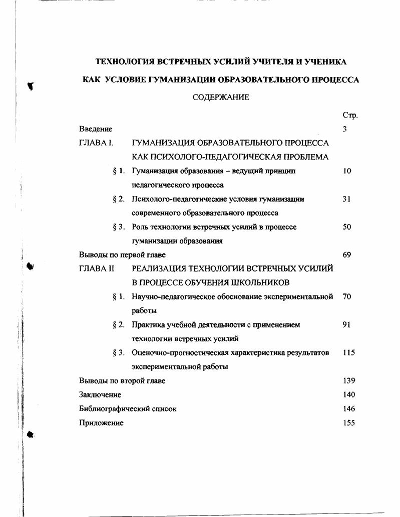 "педагогического процесса 2. Психологоледагогические условия гуманизации 