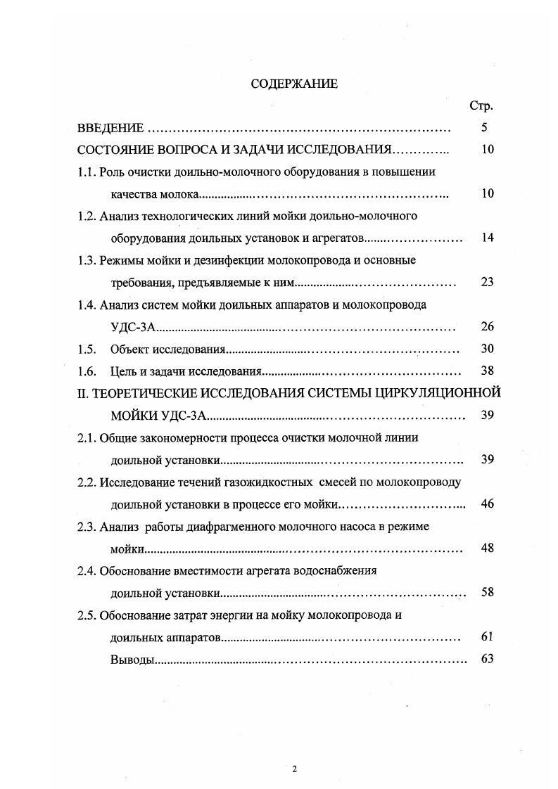 "А. и других , , 6, высокие требования предъявляются и к операции смыва остатков дезрастворов с поверхности молочной линии, так как наличие их в молоке не допускается, особенно в молоке для производства продуктов детского питания. Для оценки чистоты поверхности деталей молочной линии принято так называемое микробное число смыва 7 количество их колоний вырастающих из 1 см3 смыва на мясопептонном агаре в чашках Петри после часовой инкубации при температуре 0 К. Бактериальная чистота деталей молочной линии оценивается нормами, утвержденными Санитарными и ветеринарными правилами для молочных ферм колхозов и совхозов 8, а также рекомендациями ВНИИВС 2, . В соответствии с ними на каждом квадратном сантиметре площади стеклянных и металлических деталей, контактирующих с молоком, должно быть после очистки не более , а резиновых деталей не более 0 микробов. Рис. Мойка и дезинфекция доильных аппаратов, молокопровода и молочного оборудования доильных установок может осуществляться с полной и частичной разборкой их, а также без разборки. При этом в ряде систем мойки предусматривается выполнение этих работ вручную в специальных ваннах, а в большинстве систем механически с использованием для прокачки моющих и дезинфицирующих растворов вакуума доильных установок или же дополнительных насосов для создания избыточного давления жидкостей , , 2, 3. Наибольшее распространение получили циркуляционные системы мойки, обеспечивающие сокращение расхода воды и химикатов для мойки доильных аппаратов и молокопровода. 