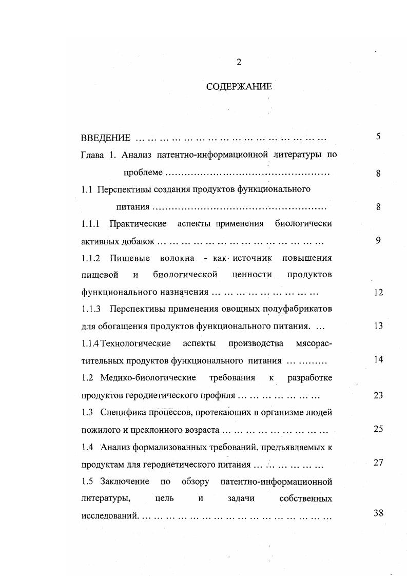 "Установлены оптимальные рецептуры при соотношении мяса и кабачков , мяса и капусты 8. В настоящее время реальные перспективы применения в технологии производства мясных изделий специального назначения имеют субпродукты. Разработаны рецептуры мясных изделий с использованием говяжьего сердца. Максимальный уровень добавления сердца . Предложенные оригинальные технологические приемы предварительной обработки и модификации субпродуктов 2й категории позволили применять их как основу для производства паштетов для профилактического питания . В качестве компонентов для получения модифицированных композиций использовали овощи свеклу, тыкву, морковь и муку бобовых культур чечевицы и гороха. Готовая продукция получила высокую оценку по органолептическим показателям, консистенции и товарному виду. Предложен способ производства мясных паштетов, включающих печень, плазму крови и коллагенсодержащее сырье, содержащее ионы кальция, отличающийся тем, что печень используют в сыром виде после предварительного измельчения на куттере и посола. В качестве коллагенсодержащего сырья, являющегося источником ионов кальция, используют говяжье вымя. В процессе приготовления паштетной массы в куттере, вводят соевые изолированные белки в количестве 2 4 к массе сырья . Предлагается способ приготовления . Па. Между стадиями перемешивания и гомогенизации вводят суспензию соевую пищевую, предпочтительно подогретую до С. Компоненты берут в следующем соотношении печень говяжья Шпик 6 8 морковь лук суспензия соевая пищевая масло сливочное остальное . 