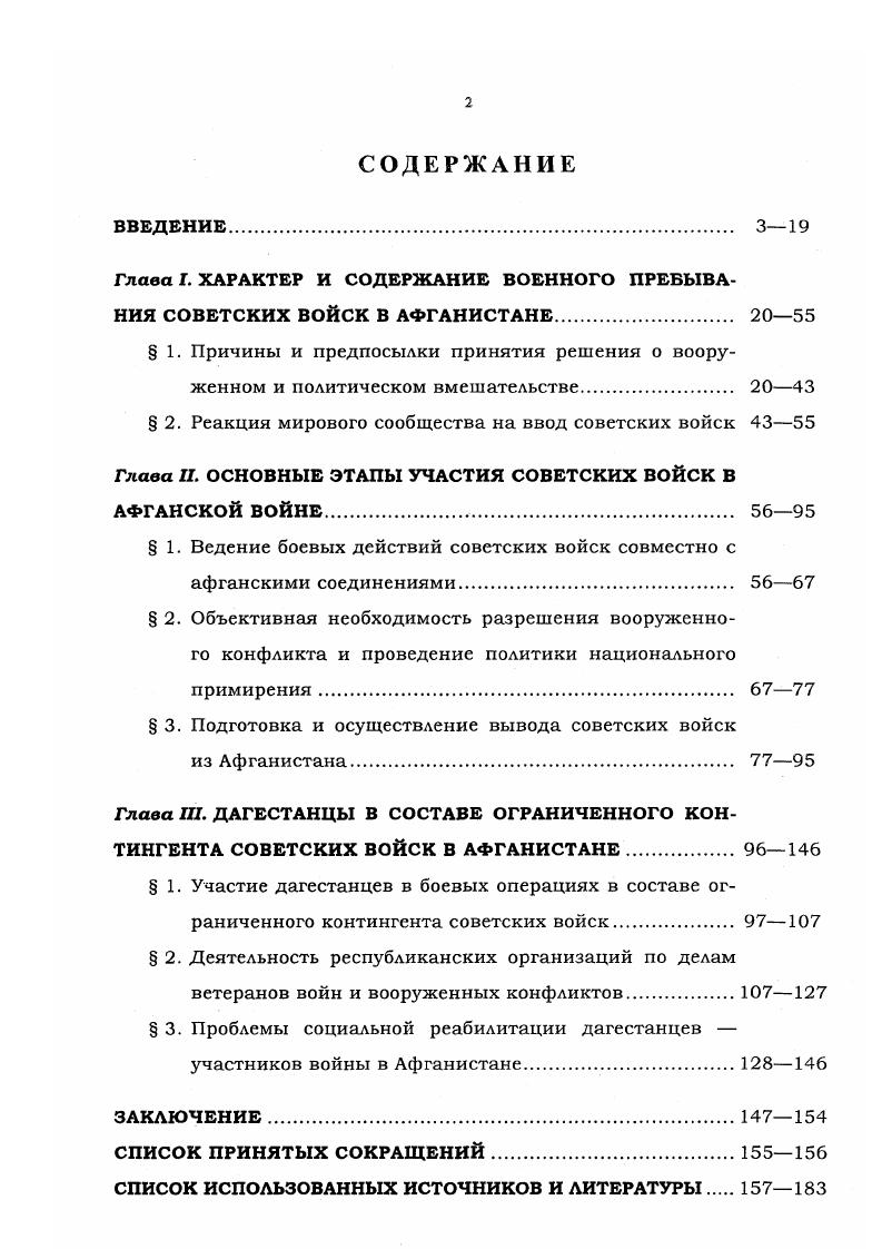 "Глава I. ХАРАКТЕР И СОДЕРЖАНИЕ ВОЕННОГО ПРЕБЫВАНИЯ СОВЕТСКИХ ВОЙСК В АФГАНИСТАНЕ. 