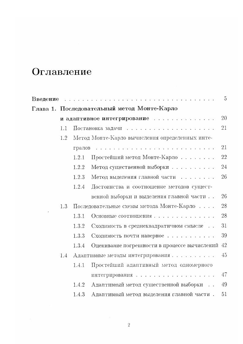 "привести к улучшению сходимости рассматриваемой процедуры. Холтон предложил несколько подобных оценок общего вида, однако теоретическим их исследованием не занимался. Сущность его предложений состоит в том. Важным достоинством подобного подхода является то. При заданном способе построения легких аппроксимаций алгоритм сам учитывает поведение подынтегральной функции на основе накапливаемой информации о ней, т. В течение длительного времени указанные идеи Холтона оставались невостребованными по всей видимости, изза предполагаемых сложностей теории. Первые конкретные адаптивные процедуры интегрирования, близкие к предложенным Холтоном, появились в литературе лишь спустя более пятнадцати лет. Н.В. Епиховой , в которой впервые конкретизирован способ адаптации плотности распределения случайных точек в методе существенной выборки, хотя и отсутствуют оценки погрешности предложенного алгоритма. Первое исследование сходимости адаптивного метода интегрирования было проведено в работе О. К.Кульчицкого и С. В.Скроботова . 