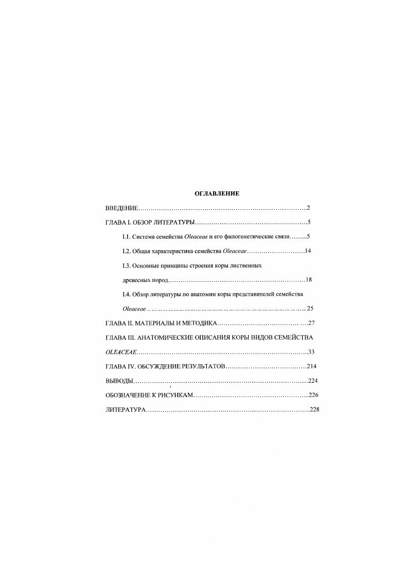 "1.1. Система семейст ва Окасеае и его филогенетические святи 