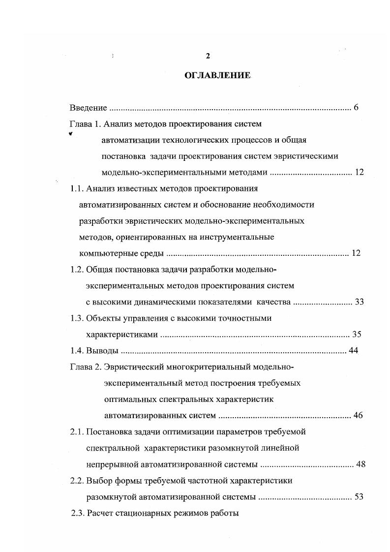 "Анализ известных методов расчета показывает целесообразность объединения достоинств частотных методов, методов моделирования и временных методов путем разработки эвристического многокритериального модельноэкспериментального метода, в котором частотные и временные характеристики воспроизводятся моделью системы, чем достигается быстрое и наглядное изменение и оптимизация параметров требуемой спектральной характеристики разомкнутой автоматизированной системы. В инженерной практике широкое распространение получили приближенные графоаналитические методы синтеза систем со стабилизирующими обратными связями , , , , , 5, 4, 6, 8, 2, 7 и др Наряду с громоздкостью расчетов, характерных для графоаналитических методов, точность расчетов низкая, причем всегда требуется проверка контура местной стабилизирующей обратной связи на устойчивость. Проверка на устойчивость предопределена тем, что синтезированная предварительно требуемая спектральная характеристика может иметь участки, где ординаты требуемой частотной характеристики больше ординат исходной частотной характеристики разомкнутой системы, а синтез стабилизирующего устройства осуществляется минимальнофазовыми звеньями. Теоремы или корректного утверждения, в которых была бы показана связь ординат частотных характеристик исходной и требуемой систем с возможностью реализации стабилизирующей обратной связи минимальнофазовыми звеньями, отсутствуют. Точные методы расчета встречнопараллельных стабилизирующих устройств основаны либо на аналитическом преобразовании известных передаточных функций требуемой и исходной систем и звеньев, охватываемых стабилизирующей обратной связью, либо используются номограммы замыкания Никольса. Первый путь аналитических вычислений требует определения нулей и полюсов передаточной функции встречнопараллельного стабилизирующего устройства и отличается громоздкостью. 