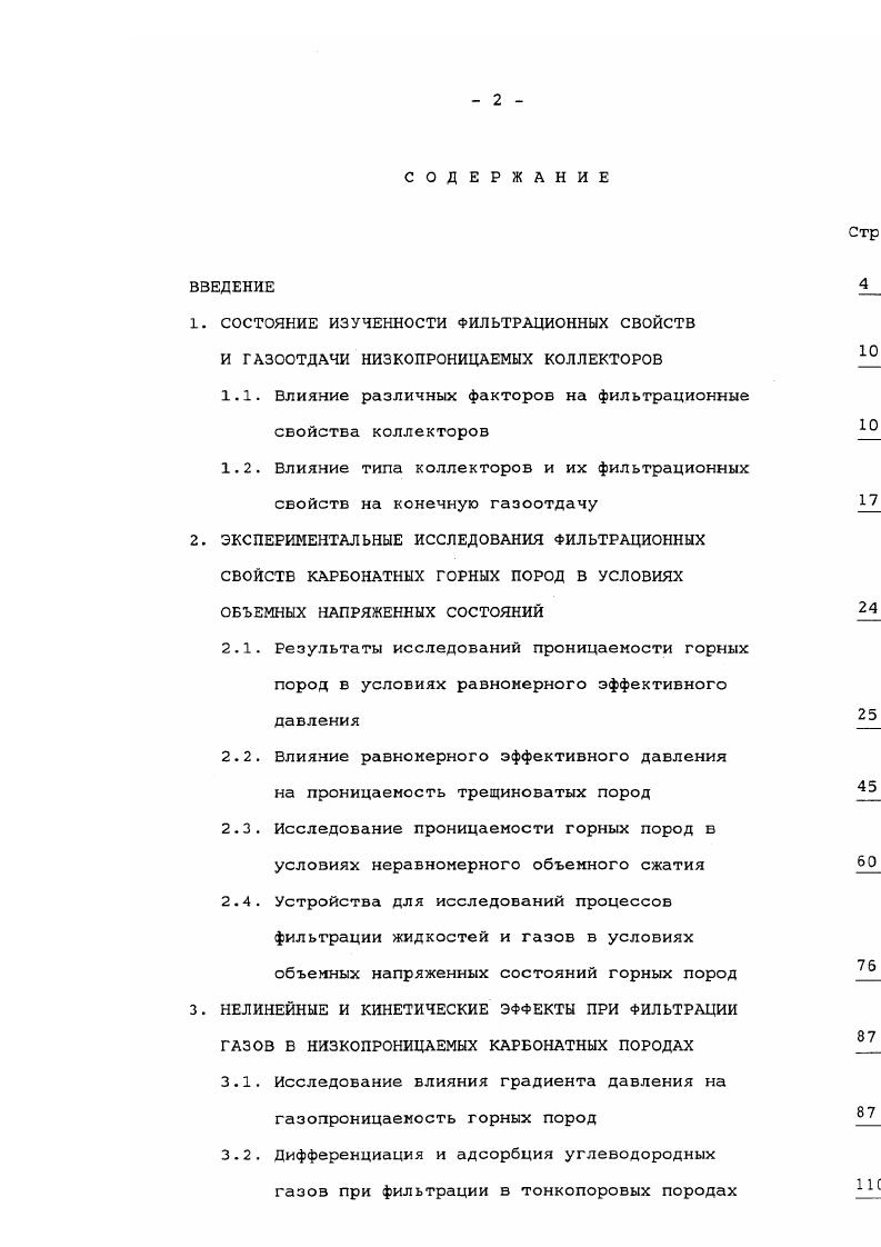 "1. СОСТОЯНИЕ ИЗУЧЕННОСТИ ФИЛЬТРАЦИОННЫХ СВОЙСТВ