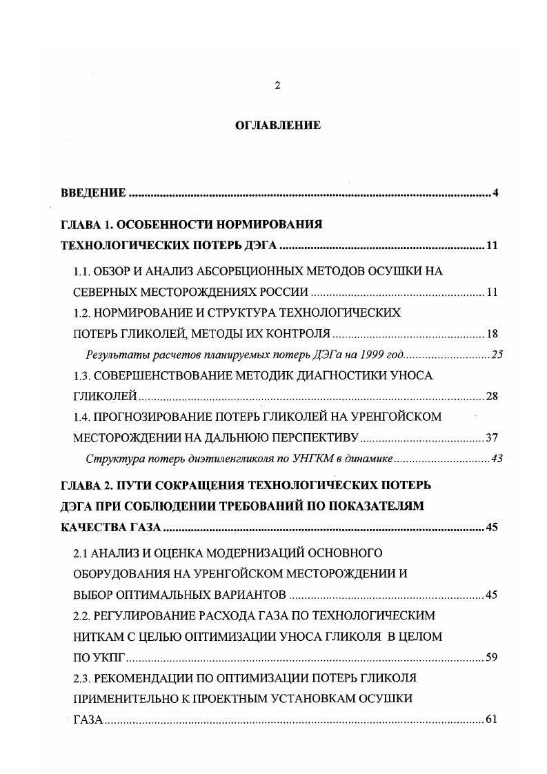 "1.1. ОБЗОР И АНАЛИЗ АБСОРБЦИОННЫХ МЕТОДОВ ОСУШКИ НА СЕВЕРНЫХ МЕСТОРОЖДЕНИЯХ РОССИИ