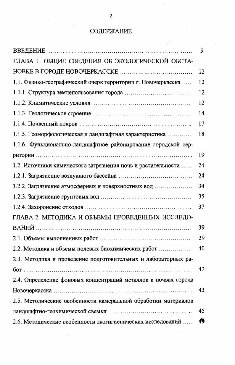 "ГЛАВА 1. ОБЩИЕ СВЕДЕНИЯ ОБ ЭКОЛОГИЧЕСКОЙ ОБСТАНОВКЕ В ГОРОДЕ НОВОЧЕРКАССКЕ 