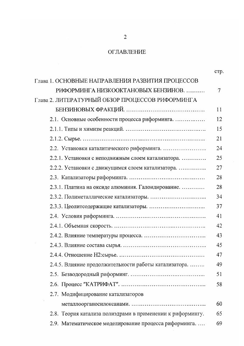 "Высокое содержание легких углеводородов в широкой бензиновой фракции, выкипающей в интервале 0С, приводит к пониженному по сравнению с нефтяной фракцией выходу катализата и водорода . Однако фракция 0С уже практически равноценна нефтяной по этим показателям. Установки каталитического риформинга. Аппаратурное оформление установок процесса риформинга определяется прежде всего особенностями протекающих реакций. Для достижения приемлемых скоростей реакций риформинга бензиновых фракций, приводящих к образованию основных высокооктановых компонентов ароматических соединений, температура процесса риформинга должна поддерживаться на уровне, как уже указывалось выше, К. Упомянутые реакции, как это было показано в табл. Попытка осуществить в одном адиабатическом реакторе риформинг фракции Сб, содержащей ,4 метилциклопентана и ,4 циклогексана, при их полном превращении в бензол, привела бы, согласно расчетам, к падению температуры на 6 градусов 2. Эффективность работы подобного реактора, естественно, была бы крайне низкой. Наиболее распространенным путем обхода такого ограничения является разбиение всего слоя катализатора на ряд реакционных зон, каждая из которых оформляется в виде отдельного реактора. Подвод необходимого тепла для проведения процесса риформинга в каждом реакторе осуществляется путем подогрева газосырьевой смеси в печах перед входом сырья в реактор. Обычно таких реакторов в ряду устанавливают от 3 до 5 2,6. Распределение катализатора по реакторам в трехреакторном блоке составляет г г 6, а в четырехреакторном 1, в. 
