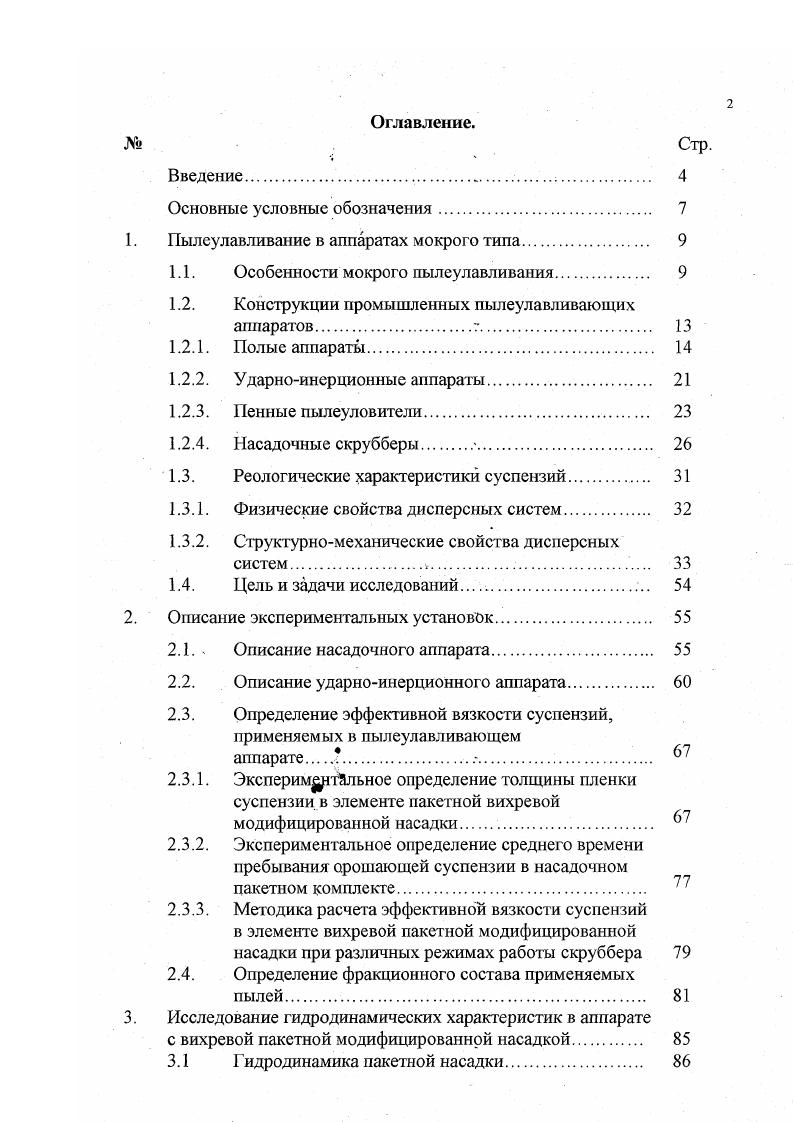 "Оглавление. Стр. Введение. Основные условные обозначения. Полые аппараты. Пенные пылеуловители. Насадочные скрубберы . Реологические характеристики суспензий. Гидродинамика пакетной насадки. Основные результаты и выводы по диссертации. Литература. Таблица 1. 