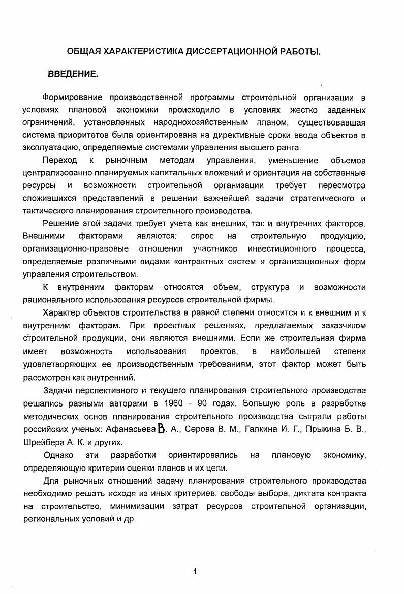 "Однако, если строительное предприятие является проектностроительным объединением может заключаться единый договор подряда на проектирование и строительство объектов. Это же имеет место и при выполнении функций подрядчика инжиниринговой фирмой. Обеспечение строительства материалами и оборудованием обычно возлагается на подрядчика, если условия договора строительного подряда не предусматривают участия в этом процессе заказчика. Однако, поскольку производство или закупка материалов, конструкций и оборудования являются самостоятельным видом предпринимательской деятельности, подрядчик обычно заключает договора поставки с поставщиками продавцами, которые в этом случае также становятся участниками процесса строительства. Поставщиками являются предприятия изготовители материалов, конструкций и оборудования, оптовые магазины, склады материалов и т. При необходимости перевозки строительных грузов силами транспортной организации заключается также договор на их перевозки. Деятельность всех участников инвестиционного процесса должна быть направлена на обеспечение строительства объекта в установленный договором срок. Поэтому необходимо создание системы управления строительным производством отражающей все взаимосвязи заказчика с проектировщиками, поставщиками оборудования, материалов и конструкций, подрядной и субподрядными организациями. Создание такой системы требует формирования соответствующих организационных структур, а также технологий управления включающих вопросы планирования, контроля, систем информации и технических средств ее сбора и обработки. 