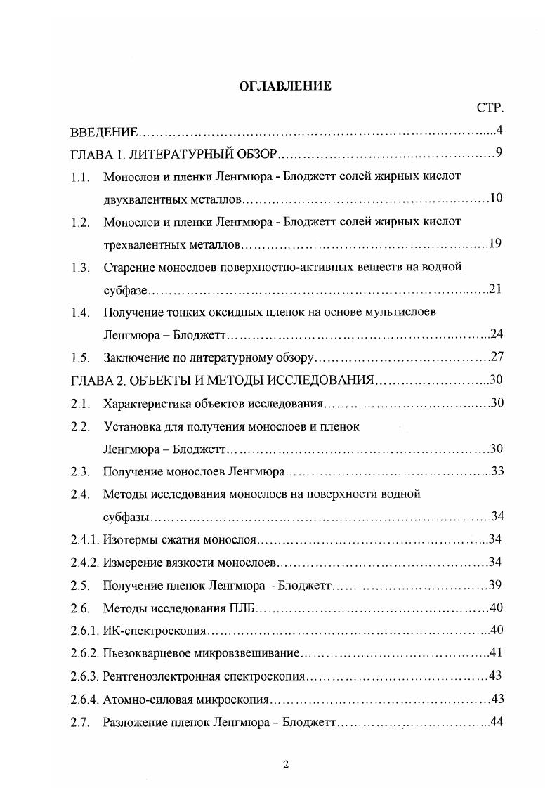 "1.1. Монослои и пленки Ленгмюра  Блоджетт солей жирных кислот двухвалентных металлов