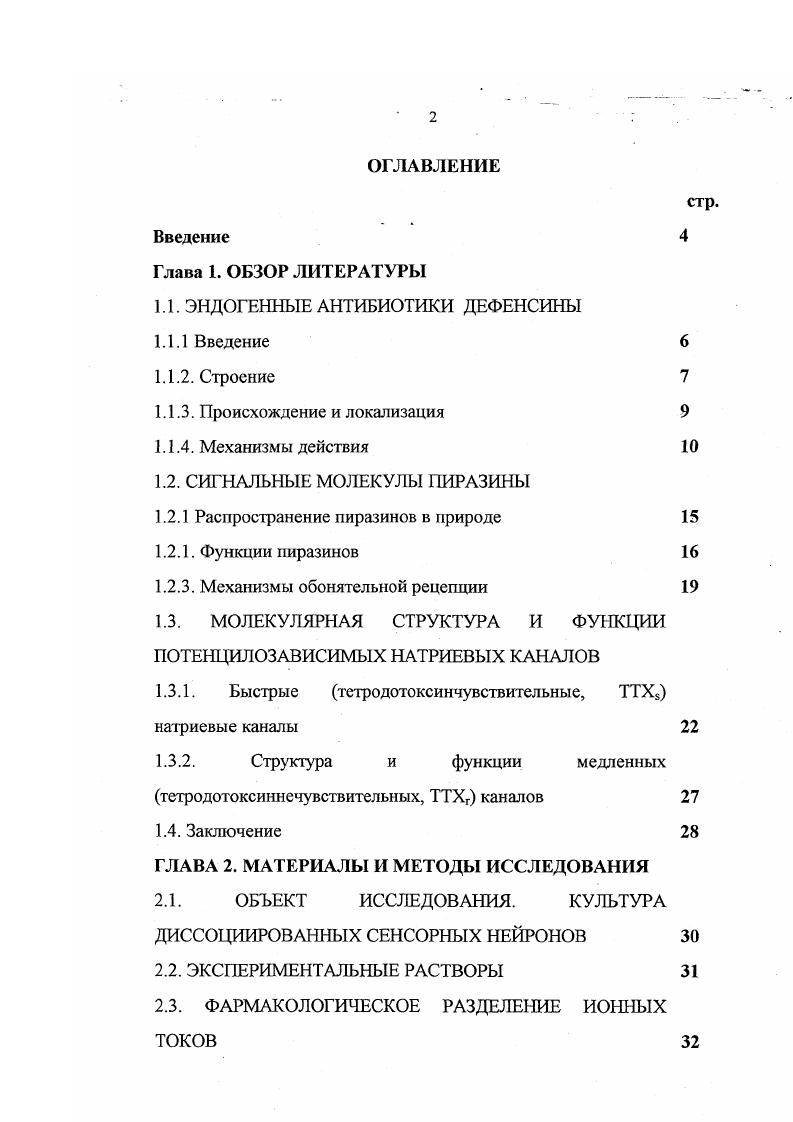 "1.1. ЭНДОГЕННЫЕ АНТИБИОТИКИ ДЕФЕНСИНЫ