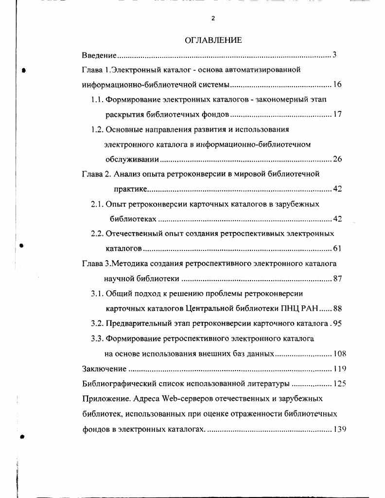 "Содержание работы. Диссертация состоит из введения, трех глав, заключения, библиографического списка использованной литературы, приложения и определяется логикой исследования и поставленными научными задачами. Во введении обоснована актуальность темы, определены область, предмет, цель и задачи исследования, отмечены научная новизна, теоретическая и практическая значимости, методологическая основа и методы исследования, основные положения выносимые на защиту. Необходимость выработки целостной концепции вопроса, анализа объекта исследования и его роли в библиотечной практике определило содержание первой главы диссертации Электронный каталог основа автоматизированной информационнобиблиотечной системы. Здесь рассмотрена история возникновения электронных каталогов в библиотеке, определена закономерность появления данной формы каталога, отвечающей современному уровню развития общества в целом. Отмечено, что эффективность работы библиотеки в условиях доминирующей роли информации во всех сферах деятельности основана на применении интегрированных автоматизированных информационнобиблиотечных систем, ядром которой является электронный каталог. Анализ статистических данных зарубежных и отечественных библиотек, включающих количество записей электронных каталогов и временной охват отражающейся в нем части фонда, т. ЭК той или иной библиотеки, и общее количество фонда библиотек, убедительно показал, что значительная часть библиотечных изданий попрежнему остается не отраженной в электронном каталоге. 
