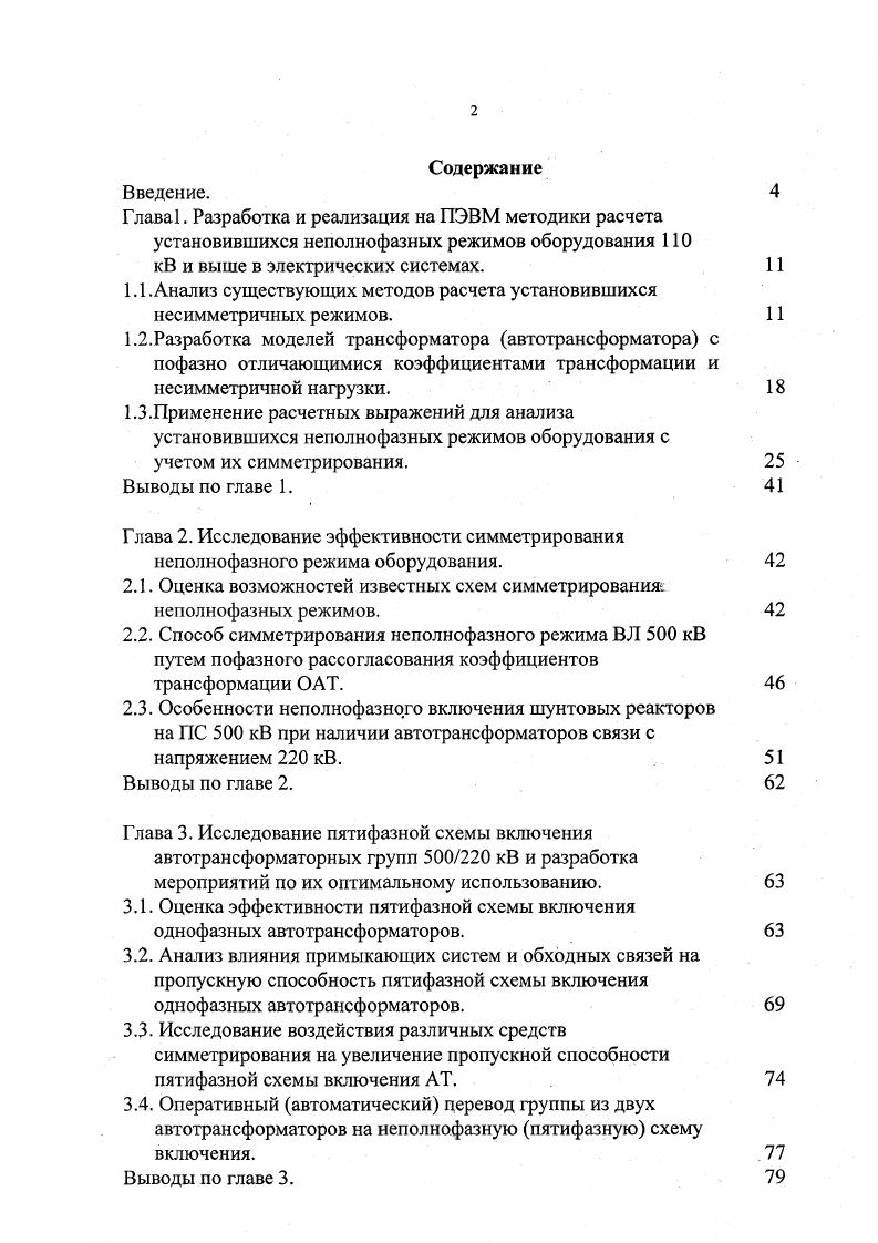 "В практике эксплуатации электроэнергетических систем для обеспечения бесперебойного электроснабжения потребителей неизбежны несимметричные режимы различной длительности от нескольких секунд кратковременные до нескольких часов длительные , . Возможность осуществления несимметричного нагрузочного режима ограничивается указанными во введении факторами, поэтому несимметричный нагрузочный режим должен осуществляться при мощности, удовлетворяющей всем указанным техническим ограничениям. Основным условием решения этой задачи является возможность расчета на ПЭВМ установившихся неполнофазных режимов работы оборудования с учетом использования симмегрирующих средств. В настоящее время для этих целей при кратковременных неполнофазных режимах в энергосистемах обычно используются программы, предназначенные для расчета несимметричных коротких замыканий и сложных повреждений . Для длительных неполнофазных режимов, в том числе и для протяженных ВЛ используются комплексные схемы замещения, рассчитываемые по программам установившегося режима . В генерирующих узлах задаются активная мощность Р1 и модуль напряжения III прямой последовательности, а также сопротивления обратной и нулевой последовательностей ,. Симметричная нагрузка в узлах задается активной Р, и реактивной 0 мощностями прямой последовательности в функции от напряжения статическими характеристиками нагрузки и сопротивлениями и . Р,о активная и реактивная мощности прямой последовательности при напряжении 0 В качестве усредненных статических характеристик могут быть приняты характеристики с регулирующими эффектами кр и, к0м. 