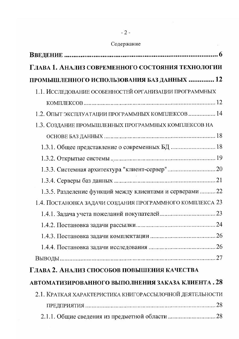"быть связано с внедрением соответствующего программноаппаратного комплекса, автоматизирующего рассылочную деятельность. Централизованное управление подразумевает концентрацию информационных ресурсов в одном месте, поэтому в основе вычислительного комплекса должна лежать сосредоточенная база данных, в которую заносится информация обо всех заказах клиентов. Объем заявок клиентов обычно связан с результатом проведения той или рекламной компании и требует оперативного ввода. Кроме мест операторов но вводу заявок, такие предприятия имеют различные подразделения менеджеров, сотрудники которых должны в режиме реального времени получать текущую информацию и вносить коррективы в работу системы. Поэтому функционирование соответствующей базы данных должно осуществляться в многопользовательском режиме. 