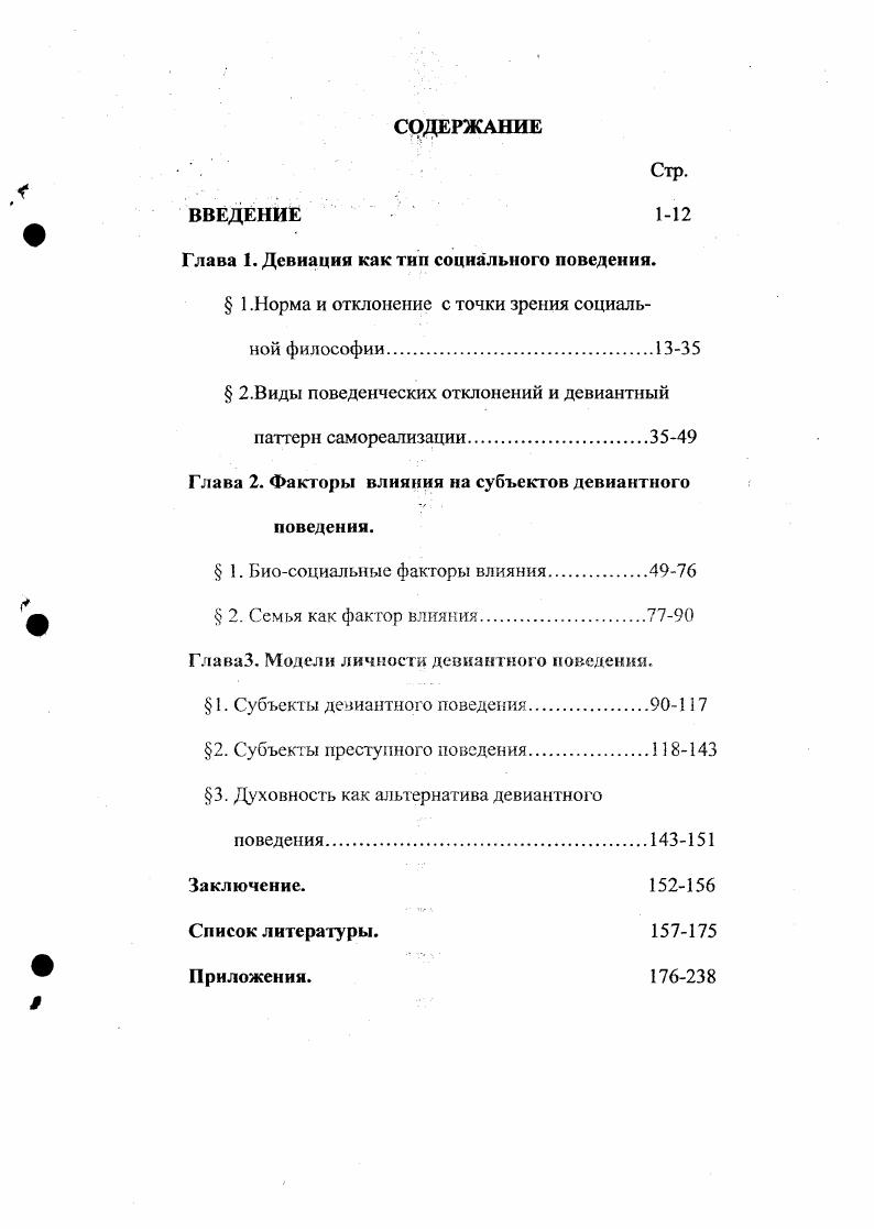 "Глава 1. Девиация как тип социального поведения.