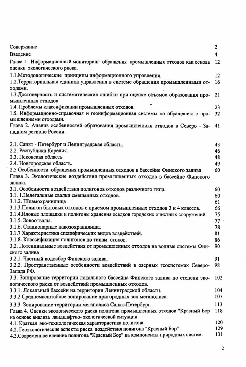 "1.4. Проблемы классификации промышленных отходов. 