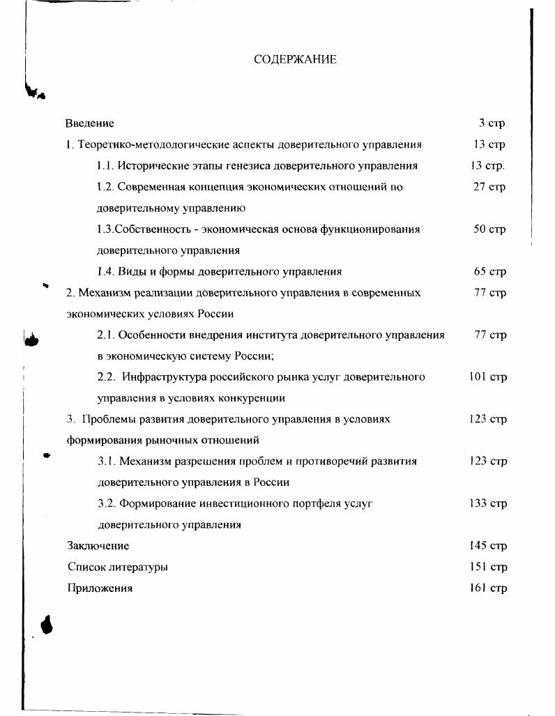 "1. Теоретикометодолог ические аспекты доверительного управления стр