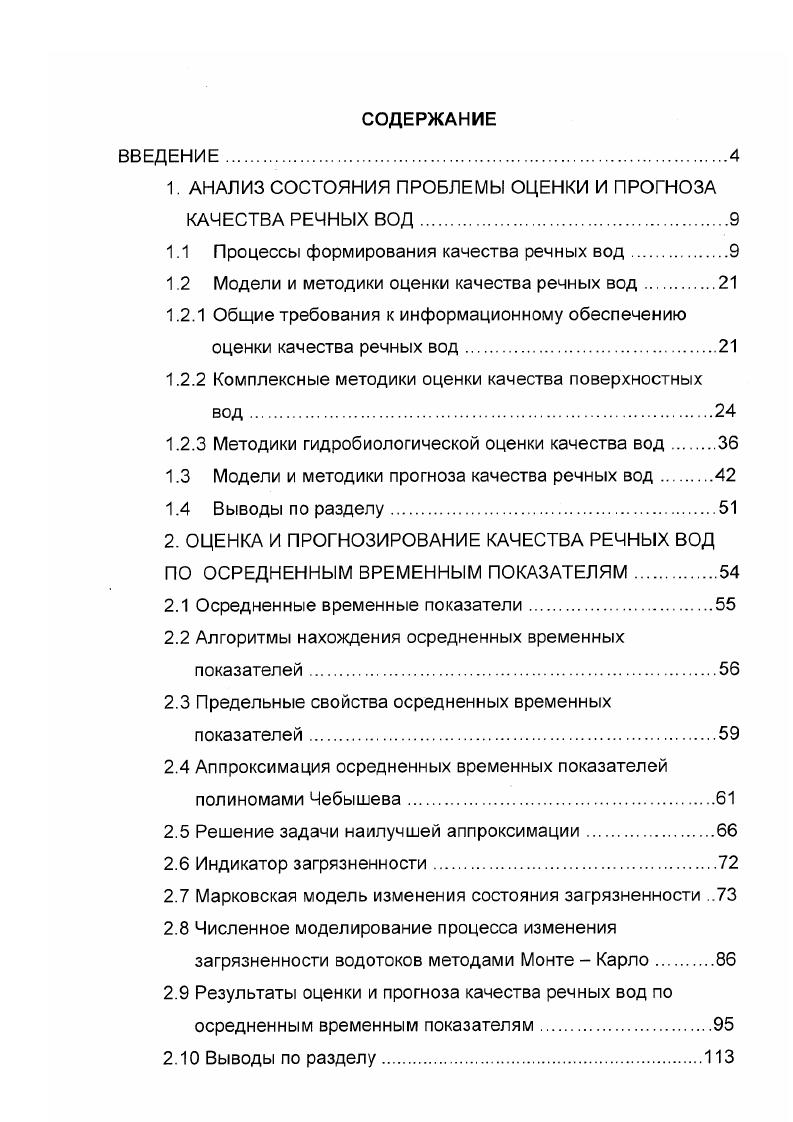 "1. АНАЛИЗ СОСТОЯНИЯ ПРОБЛЕМЫ ОЦЕНКИ И ПРОГНОЗА КАЧЕСТВА РЕЧНЫХ ВОД
