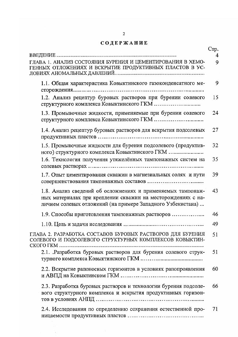 "1.1. Общая характеристика Ковыктинского газоконденсатного ме 