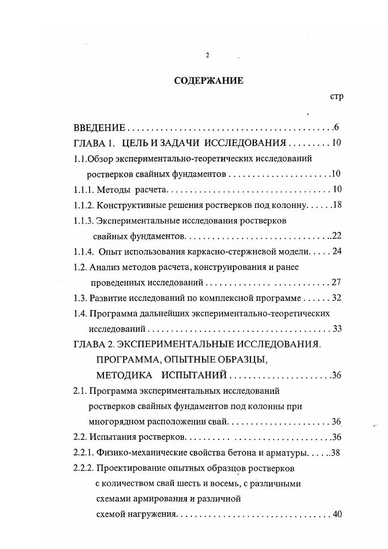 "РЕЗУЛЬТАТЫ ЭКСПЕРИМЕНТАЛЬНЫХ ИССЛЕДОВАНИЙ РОСТВЕРКОВ СВАЙНЫХ ФУНДАМЕНТОВ. Образование и развитие трещин в восьмисвайных ростверках при разрушении по сжатой зоне. Образование и развитие трещин в шестисвайном ростверке при разрушении по сжатой зоне. Образование и развитие трещин в шестисвайном ростверке при разрушении по растянутой зоне. Образование и развитие трещин в ростверках при перемещении опор и выключении из работы ростверков некоторых свай. Оценка напряженно деформированного состояния ростверков. Классификация трещин. Оценка влияния основных факторов на работу ростверков. ЗЛО. Разрушающие усилия. Прочность наклонных сечений по изгибающему моменту будет обеспеченной, если поперечная сила от внешней нагрузки, действующая в наклонном сечении, не менее чем в 1, раза меньше, чем поперечная сила в том же сечении, определяемая по формуле 1. Нормы ЕКБ дают следующие рекомендации по расчету прочности коротких балок. Расчетная модель показана на рис. Данная расчетная зависимость не учитывает изменение пролета среза, который значительно влияет на разрушающую силу. Ростверки свайных фундаментов могут быть запроектированы под сборные железобетонные колонны, под монолитные железобетонные колонны, под стальные колонны. При центральной нагрузке форму ростверков отдельных свайных фундаментов в плане , рекомендует принимать квадратной. При внецентренной нагрузке ростверки принимают прямоугольными в плане с соотношением сторон, определяемым на основе сравнений вариантов из условия размещения свай, их несущей способности, эксцентриситета нагрузок и др. Рис. 