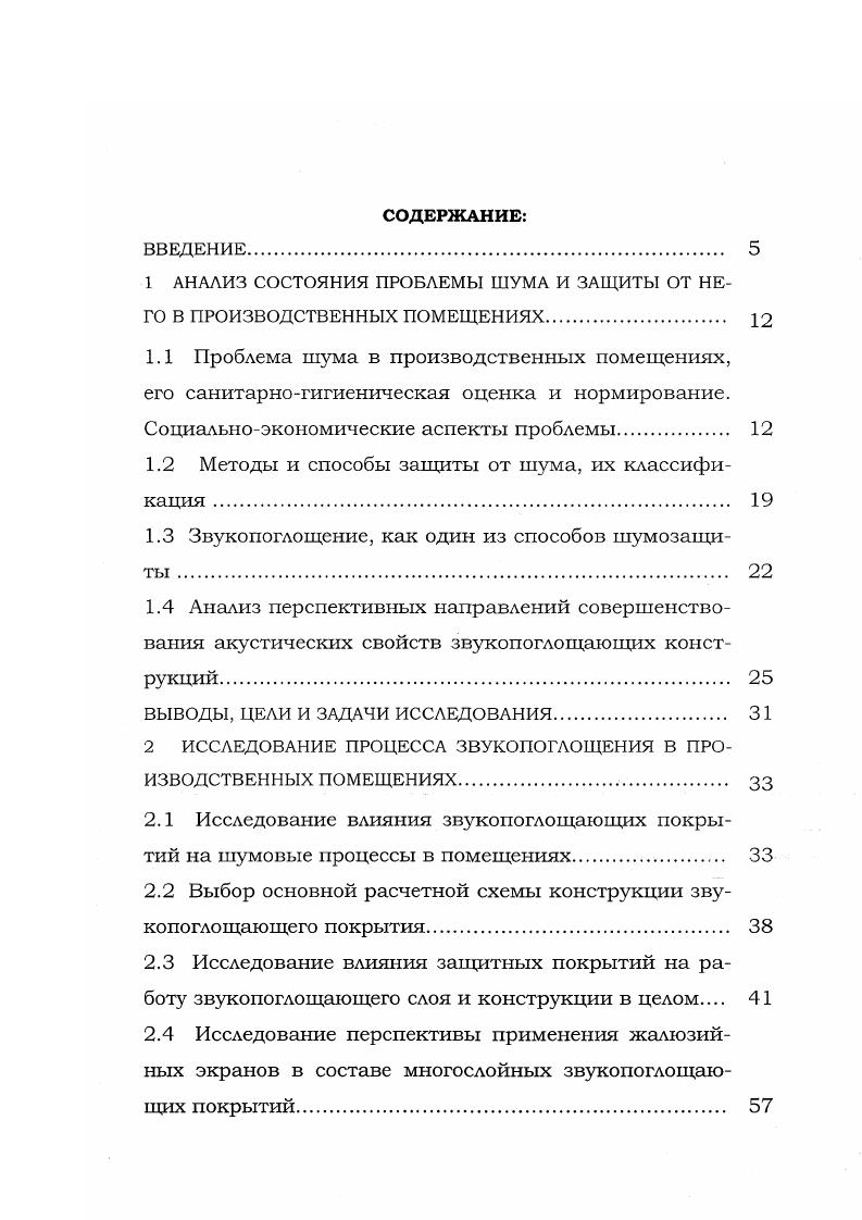 "Социальноэкономическая оценка шумозащитных мероприятий, проведенных в сигаретном цехе АО Донской табак. Рис. Аналогичные зависимости наблюдались в Австрии, Швейцарии и ряде других европейских стран 4. Даже опираясь на многолетний опыт этих исследований, по сей день невозможно определить в какой стадии находится заболевание у работающего, подвергающегося воздействию шума, уровни которого лежат ниже принимаемого в расчет порогового значения 5. Длительное воздействие такого шума вызывает торможение секреции слюнных желез, ускорение обмена веществ в организме, изменение экстрааурального сопротивления кожи, снижение температуры кожи, усиление мускульного потенциала, нарушения глубины сна. Эти фзикциональные изменения организма вместе называются вегетативной реакцией, так как связаны непосредственно с вегетативной нервной системой человека. Воздействие шума с более высокими уровнями вызывает у человека повышение выделения гормона надпочечных желез и адреналина, которые в совокупности с изменением некоторых функциональных параметров организма представляют собой типичную стрессовую реакцию, сопровождающуюся общей активизацией организма 3. Всемирный Совет здоровья определяет понятие здоровье не только как отсутствие болезней, но и как совокупность психического, физического и социального благополучия . Приняв за основу это определение, можно констатировать тот факт, что шум, даже с уровнями, лежащими ниже опасной для слуха границы, следует расценивать, как вредный для здоровья человека. 
