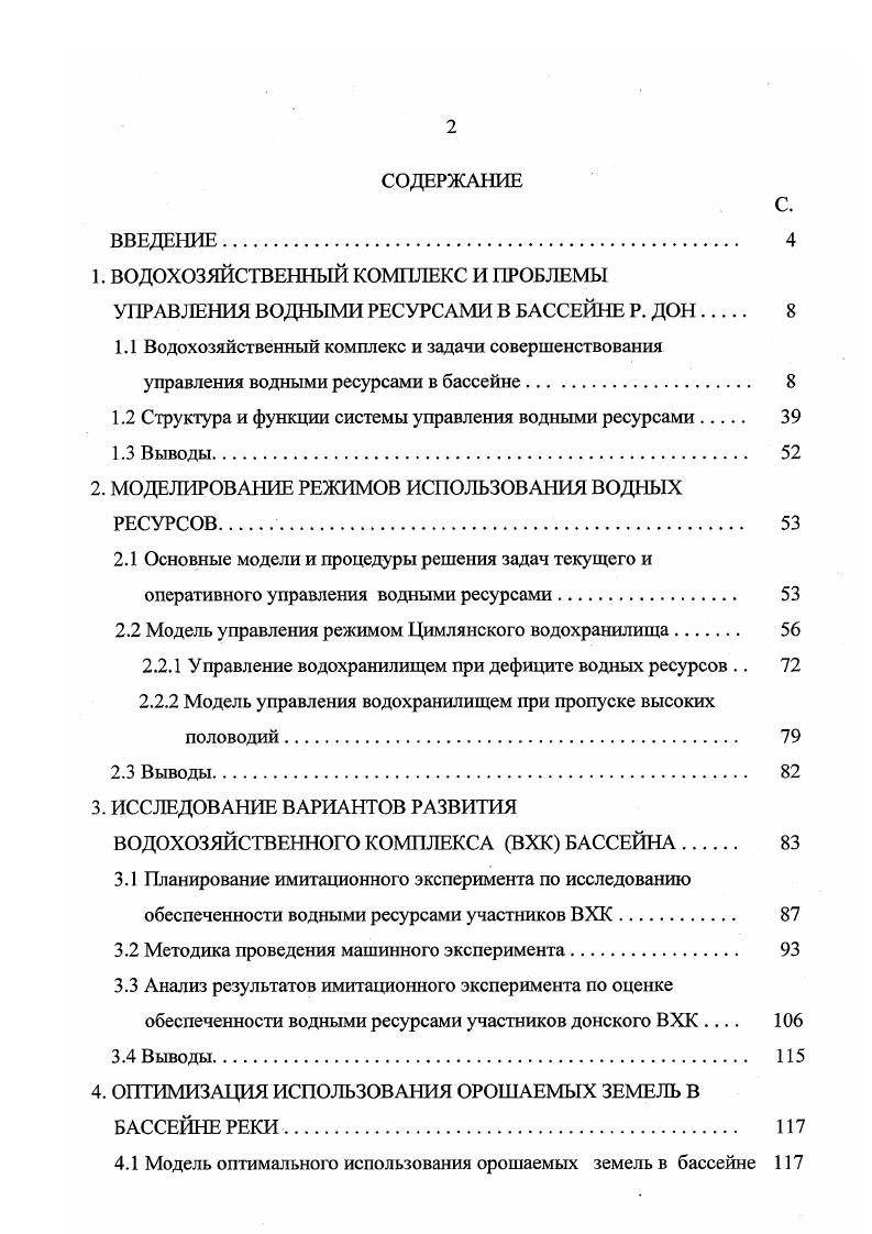 "1.2 Структура и функции системы управления водными ресурсами 