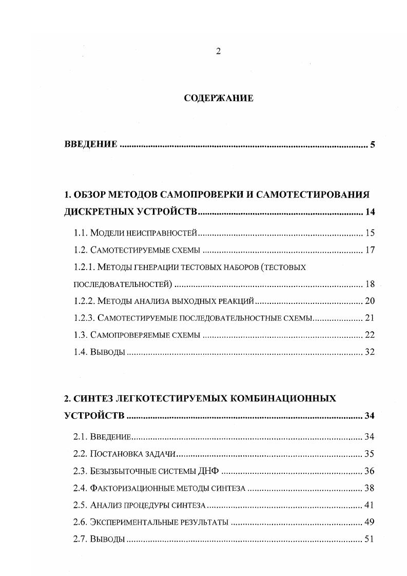"Нас интересуют класс неисправностей сети 7, который включает одиночные константные неисправности автоматной компоненты на входных линиях компоненты, на полюсах элементов, реализующих компоненту, и на полюсах элементов памяти. Одиночные константные неисправности на линиях, соединяющих произвольные компоненты сети, эквивалентны одиночным константным неисправностям на входных или выходных полюсах соответствующих компонент. При возникновении неисправности I из Т система ФХ2 монотонна и системы ФХ,2 и ФХ,2 находятся в отношении импликации, что обеспечивает однонаправленное проявление неисправности на выходах сети. Предложены алгоритмы минимизации числа дополнительных переменных и рангов интервалов расширенной системы булевых функций. В четвертой главе диссертации предлагается метод синтеза самопроверяемых асинхронных автоматов. Метод синтеза самопроверяемых асинхронных автоматов разработан в предположении, что линии обратных связей и выходы доступны для наблюдения. Класс рассматриваемых неисправностей такой же, как в случае синхронных автоматов. Предполагается, что для любого внутреннего состояния существует переход из этого состояния в устойчивое. Рассматривается функционирование асинхронного автомата в классе прямых переходов, т. СОСТОЯНИЙ, возникающих при этом переходе в результате неодновременной смены значений на триггерах, выполняется переход в то же самое устойчивое состояние. При синтезе асинхронных автоматов необходимо гарантировать отсутствие опасных состязаний элементов памяти. 