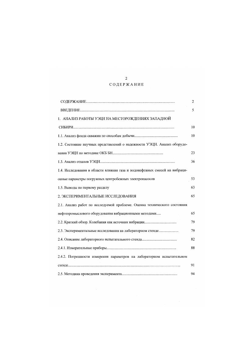 "Месторождения Юганскою решона разбурены кустовым способом, наклоннонаправленными скважинами. Конструкция и характеристики скважин лих мссторождемий примерно аналошчны скважинам Мамогтовского меегорождення. Конструкция скважин Мамоитовского месторождения представляет собой следующее. Кондуктор диаметром 5 мм до глубины 0 м, его назначение перекрыть интервалы залегания люлннворских глин, наиболее подверженных смещениям в результате изменения температур вокруг ствола скважины. Толщина стенки обсадных труб кондуктора 95 мм. Цементирование кондуктора с обязательным поднятием раствора до устья скважины. Эксплуатационная колонна диаметром 6 мм спускается до глубины ЗИН м. Толщина стенок обсадной трубы 8. Эксплуатационная колонна цементируется до устья, в добывающих скважинах допускается недоиодьСм цементного раствора до 0 м от устья. Интервал перфорации для этих месторождений колеблется от до метров, иногда перфорированная мощность пласта достшасг величин м. Эшелон вскрытия колеблется в пределах м. Схема конструкции типовой скважины представлена па рис. Рис. Проведнный анализ скважин данных месторождений показал, что встречающийся максимальный угол находится на глубине м. Основной фонд механизированных скважин приходится на погружные центробежные электронасосы, базовыми являются насосные агрегаты модульного исполнения. ЭЦНМ0. Установки больших типоразмеров применяются в небольших количествах в зонах, где сформирована система поддержания пластового давления. В году впервые введены в работу установки с малой производительностью ЭЦНМ0 в количестве штук. 