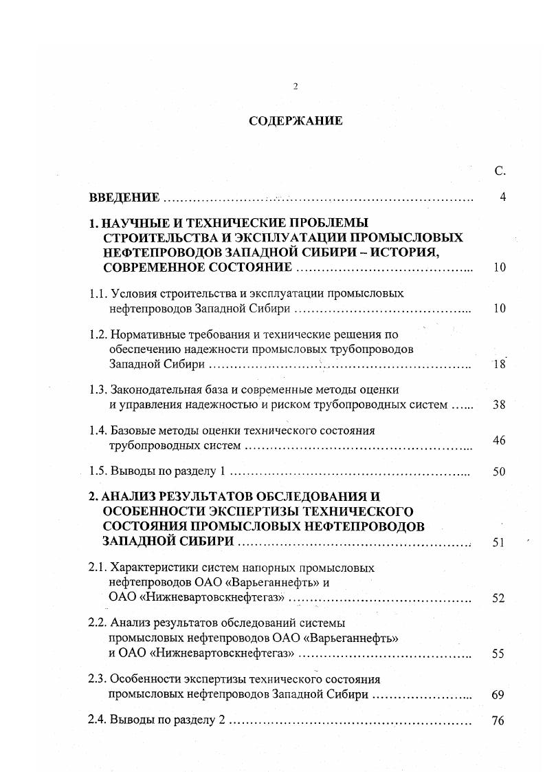 "ОАО Нижневартовскнефтет. ОАО Нижневартовскнефтегаз. Западной Сибири. Выводы по разделу 2. ОПРЕДЕЛЕНИЕ ДОПУСТИМЫХ УСЛОВИЙ ЭКСПЛУАТАЦИИ ПРОМЫСЛОВЫХ НЕФТЕПРОВОДОВ ЗАПАДНОЙ СИБИРИ . Выводы по разделу 3. РАЗВИТИЕ ЭКСПЕРТНЫХ СИСТЕМ ПРИНЯТИЯ РЕШЕНИЙ, НАПРАВЛЕННЫХ НА ПОДДЕРЖАНИЕ УСТОЙЧИВОЙ РАБОТЫ СИСТЕМЫ НАПОРНЫХ НЕФТЕПРОВОДОВ ПРИМЕНИТЕЛЬНО К УСЛОВИЯМ ЗАПАДНОЙ СИБИРИ. Западной Сибири. Выводы по разделу 4. БИБЛИОГРАФИЧЕСКИЙ СПИСОК ИСПОЛЬЗОВАННОЙ ЛИТЕРАТУРЫ. Продолжение табл. Томская область Запасы нефти, тыс. Советское гг. Средневасюганское г. Моисеевское г. ЛонтыиьЯхское г. Аленкинское г. Малореченское г. Ка тыл ьгинско е г. Северное г. Средненюрольское г. Чебачье г. Южно Мыльджинское г. Соболиное г. Оленье г. Красноярский край Запасы нефти, тыс. Лодочное гг. В географическом отношении нефтегазодобывающие районы и трассы нефтепроводов Западной Сибири относятся к так называемой таежной зоне, которая характеризуется резко континентальным климатом теплым летом до , С и холодной зимой до , С. Среднемесячная температура января изменяется от , С до , С, а июля от , С до , С. Годовое количество осадков в этих районах колеблется от 8 до 9 мм, причем их приходится на летний период 4,5. Сток выпавших осадков затруднен изза плоского, слабопересеченного рельефа ЗападноСибирской низменности. Многие значительные по площади районы имеют бессточный рельеф, в результате на территории таежной зоны почти повсеместно наблюдается очень высокий уровень грунтовых вод и большой процент заболоченности табл. 