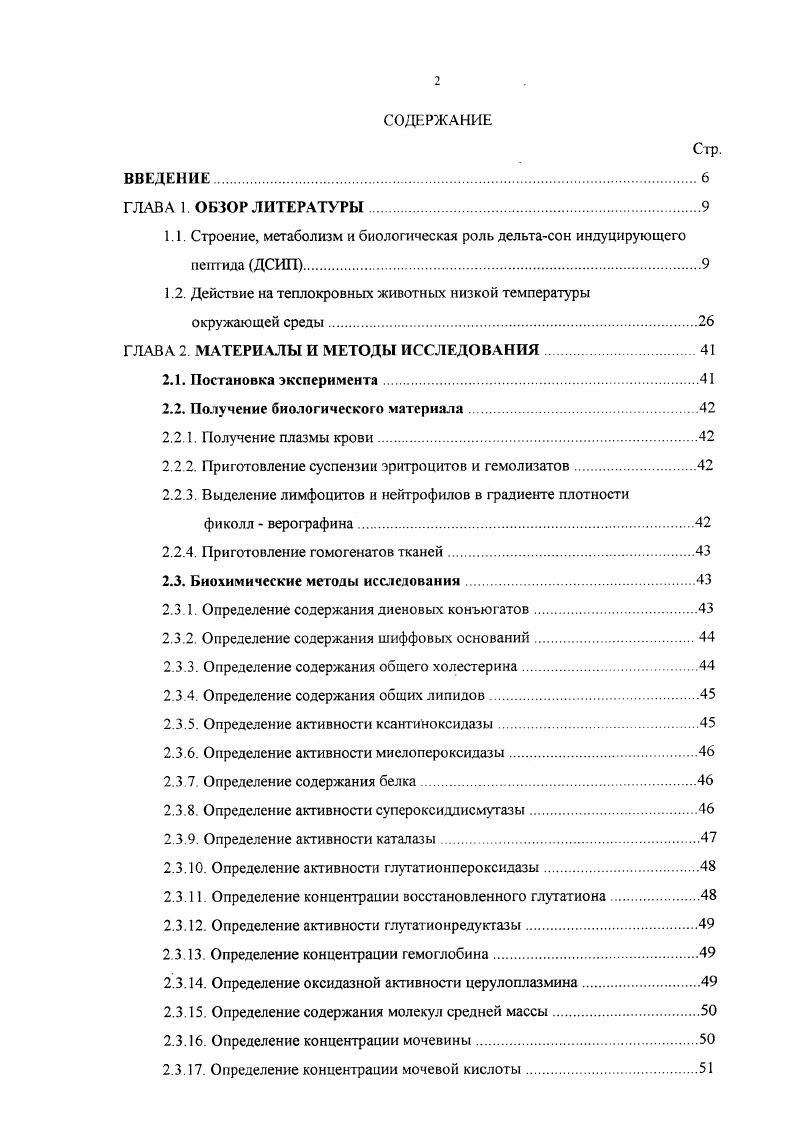 "1.1. Строение, метаболизм и биологическая роль дельтасон индуцирующего пептида ДСИП