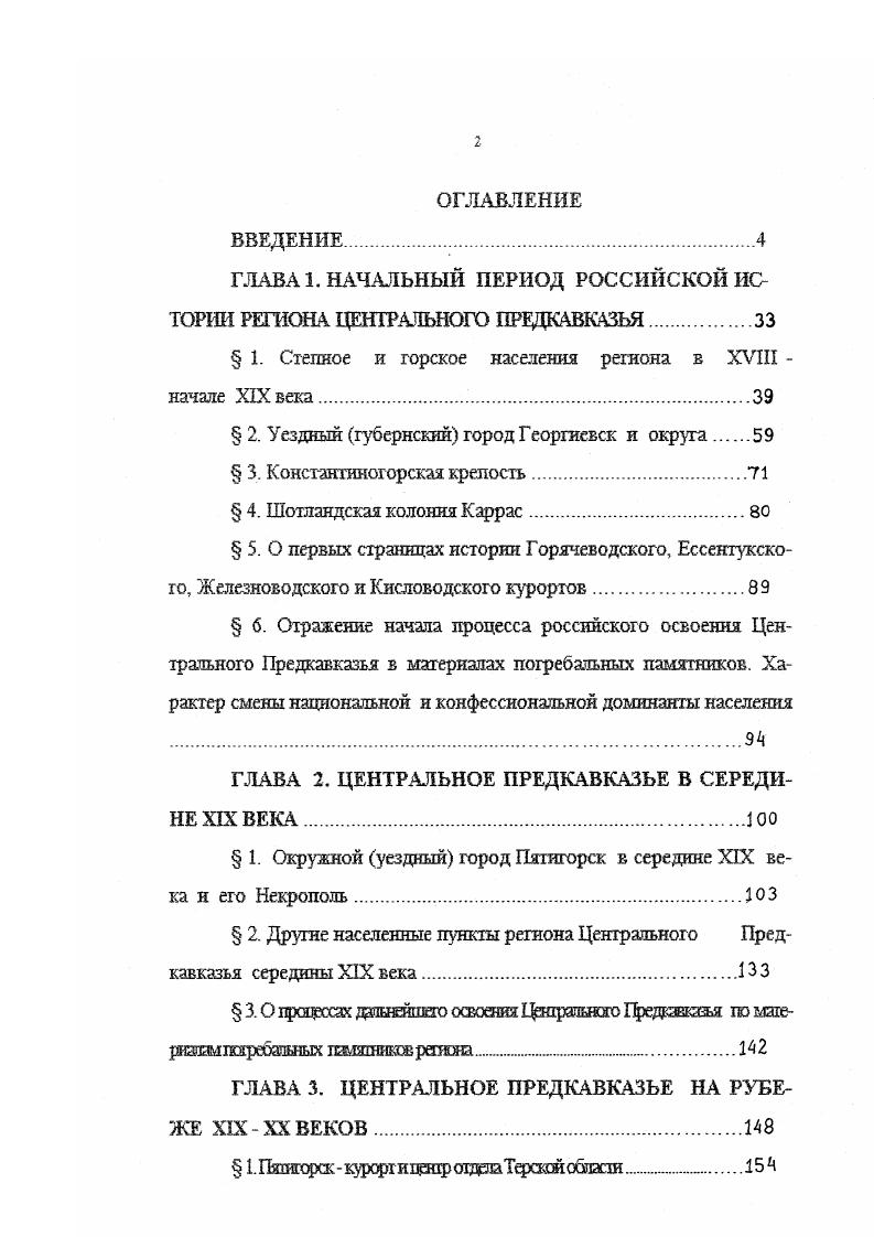 "ГЛАВА 1. НАЧАЛЬНЫЙ ПЕРИОД РОССИЙСКОЙ ИСТОРИИ РЕГИОНА ЦЕНТРАЛЬНОГО ПРЕДКАВКАЗЬЯ