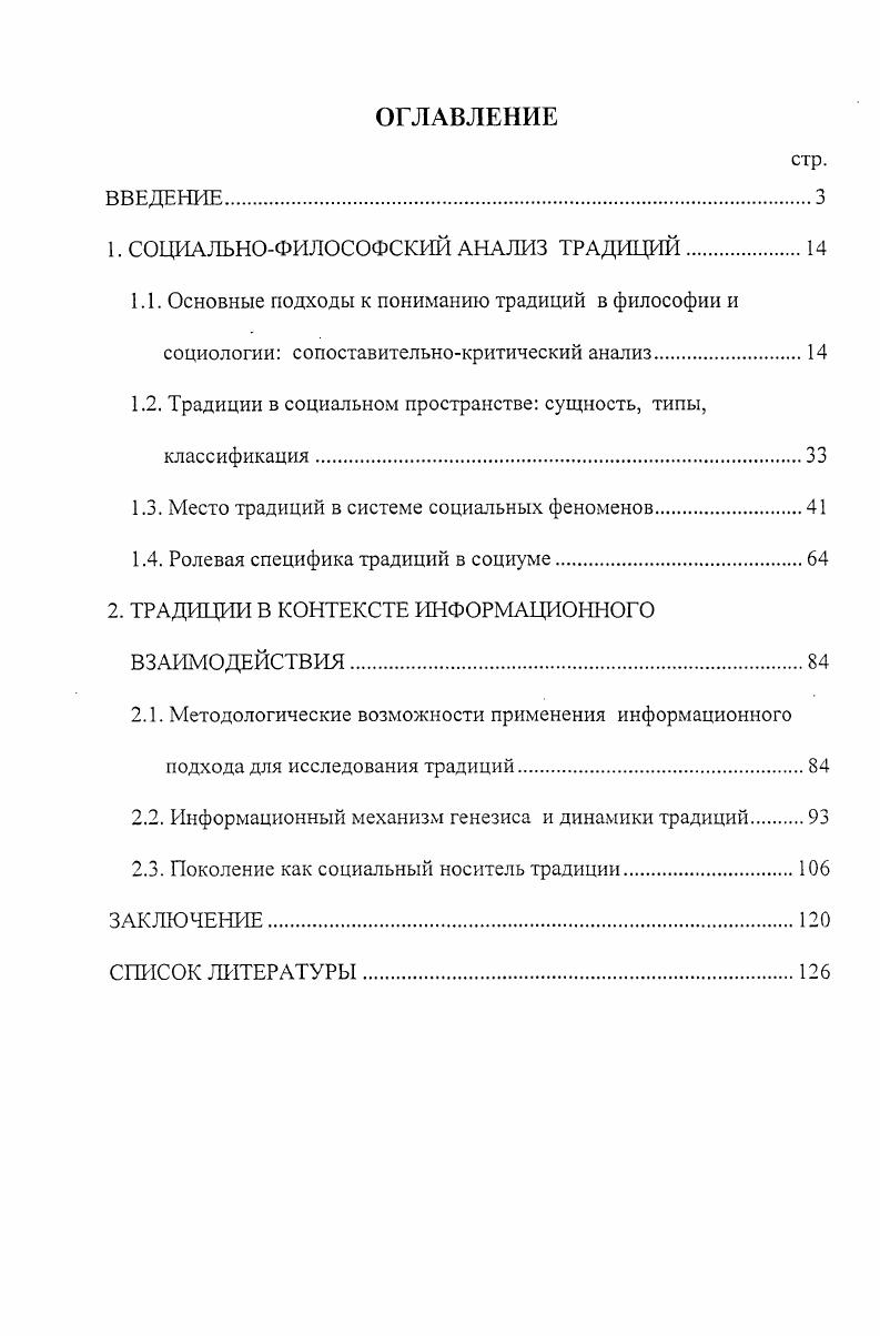 "И хотя в отдельных трудах не всегда выдерживается логичность и четкость, теоретический анализ порой подменяется узко этнографической трактовкой, тем не менее в целом данные работы представляют собой богатый методологический, методический и эмпирический материал, активно используемый в нашем исследовании. Важную роль в формировании концептуальной базы диссертации сыг рали работы М. М.Бахтина, Г. Г.Гадамера, П. Рикера, Е. Шацкого, К. Юнга, которые в той или иной степени рассматривают мир традиций как актуализацию ценностносмыслового потенциала культуры, как систему языков, посредством которых индивид и общество получают возможность самоопределения в мире, осознают свою уникальность и меру приобщенности к сфере сакрального и должного. Рассматриваемые нами в качестве близких к понятию традиции, понятия социальная информация, социальная память, социальный опыт исследовались в работах С. А.Арутюнова, В. Г.Афанасьева, Л. П.Буевой, В. Когана, В. А.Колеватова, В. А.Конева, Ю. М.Лотмана, Я. В.А. Ребрина, А. Д.Урсула и др. Природу социальных норм, их классификацию и функции исследовали М. И.Бобнева, С. А.Даштамиров, В. Момов, Е. М.Пеньков, В. А.А. Ручка, Н. И.Сидоренко, К. С.Сарингулян, Э. В.Соколов и др. Объект и предмет исследования. Объект данного исследования традиции в духовной жизни социума. Предметом исследования является специфический информационный механизм генезиса динамики и функционирования традиций в обществе. Цели и задачи исследования. Цель исследования социологоинформологический анализ традиций как феномена духовной жизни общества. Методологическая база исследования. В качестве теоретикометодологической основы диссертационного исследовании были использованы идеи, принципы и положения социологии, а так же нового интенсивно развивающегося направления социальной философии теории социальной информации. Продуктивными и полезными оказались теория информационного взаимодействия, эвристические модели инфогенеза и инфодерева, структуры инфопотока. Используемые социологией понятия субъект и объект, социальное взаимодействие приобрели новое звучание при подходе к ним с позиции информологии. В работе так же широко использовалась такие фундаментальные понятия теории инфовзаимодействия, как тезаурус, синхронное и диахронное взаимодействие, субъектнообъектное перевертывание и т. В работе активно использованы результаты, полученные в рамках системного подхода и семиотической концепции. Наиболее важными в методологическом и методическом плане оказались работы В. Г.Афанасьева, И. В.Блауберга, Д. И.Дубровского, В. В.Н. Садовского, Э. П.Семенюка, А. И.Уледова, А. Д.Урсула, Э. В.А. Ядова. Научная новизна работы состоит в следующем. Обоснована релевантность и плодотворность информационного подхода к изучению традиций. Впервые предпринята попытка системносоциологического анализа традиций как информационного феномена. Выявлены специфические особенности информационного взаимодействия при генезисе, динамике и функционировании традиций. На защиту выносятся следующие положения. Традиции, будучи одной из определяющих составляющих составляющей духовной жизни общества, имеют информационную сущность и могут быть релевантно и плодотворно исследованы средствами информационного похода. Процессы производства и трансляции традиций осуществляются при помощи информационных механизмов и могут быть изучены на базе концепции инфовзаимодействия В. З.Когана. Инфовзаимодействия, предметом которых являются традиции, имеют характерные особенности и носят синхроннодиахронный характер. Теоретическая и практическая значимость работы. Методологическая значимость диссертации состоит в постановке проблемы и обосновании возможности и продуктивности исследования традиций как информационного феномена. Информационный подход к анализу традиций отнюдь не исключает, но опирается на результаты, полученные в рамках иных концептуальных подходов, высвечивая существенные грани анализируемого феномена. Результаты диссертационной работы могут быть использованы в преподавании курсов социальной философии, социологии, культурологии, политологии, информологии и других учебных предметов. Апробация работы. 