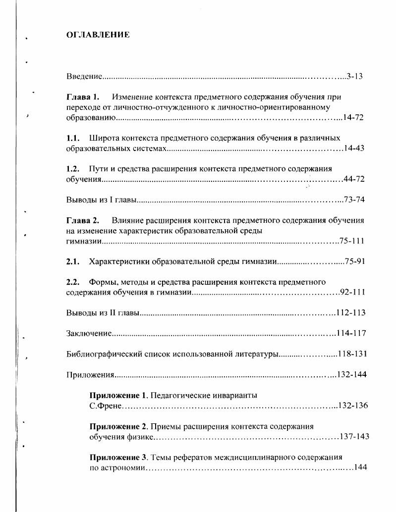 "1.2. Пути и средства расширения контекста предметного содержания обучения. 