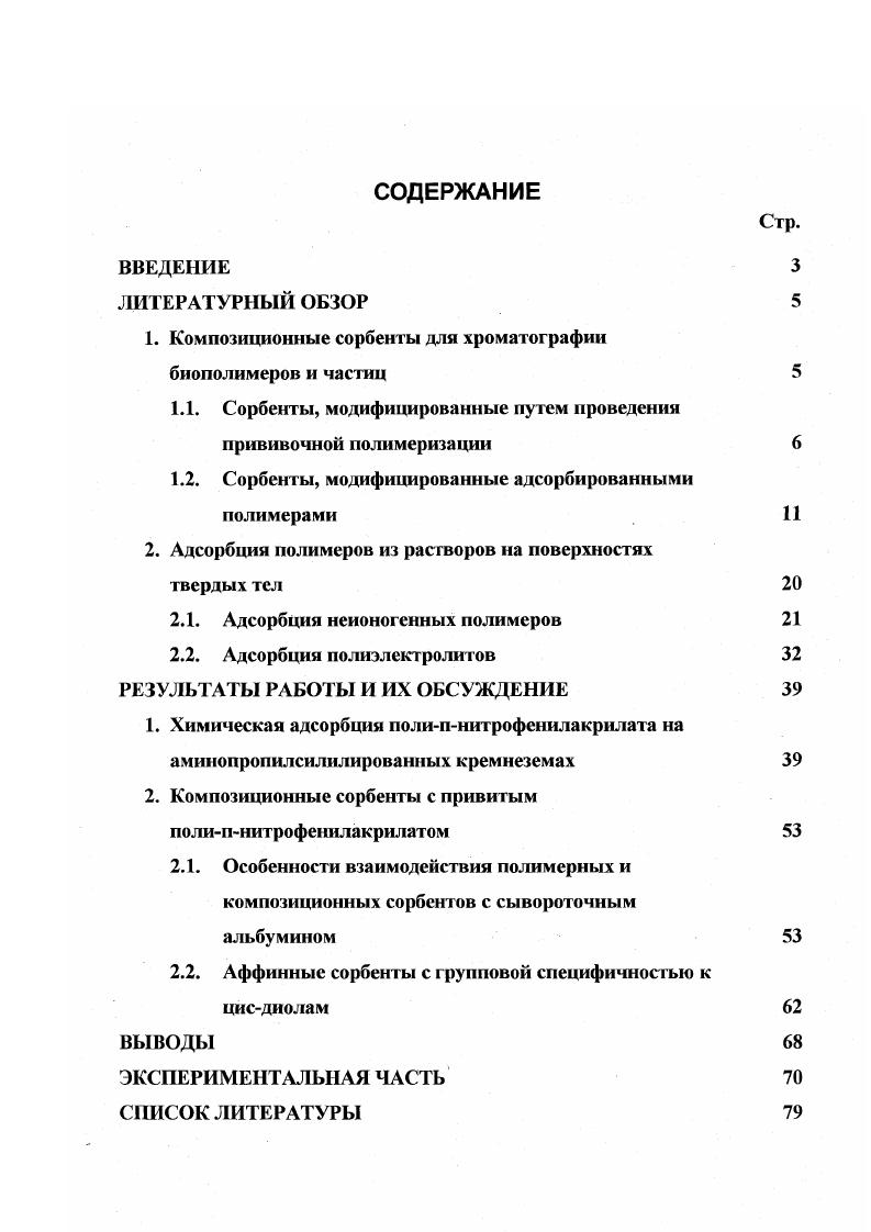 "1. Композиционные сорбенты для хроматографии