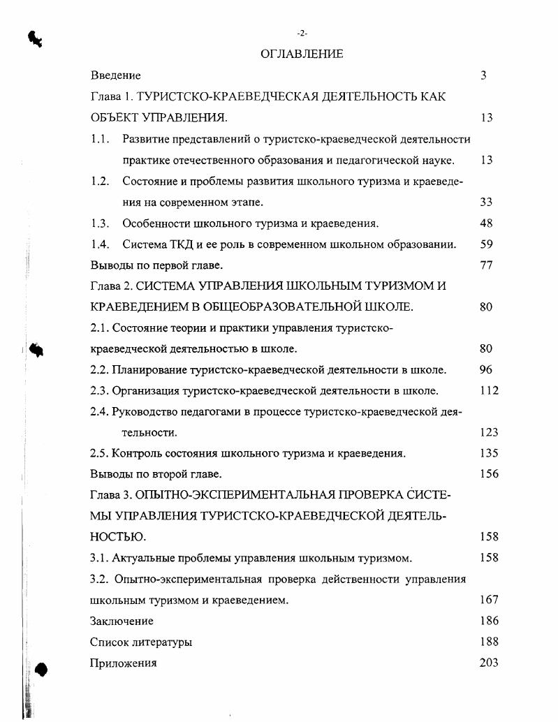 "Глава 1. ТУРИСТСКОКРАЕВЕДЧЕСКАЯ ДЕЯТЕЛЬНОСТЬ КАК ОБЪЕКТ УПРАВЛЕНИЯ. 